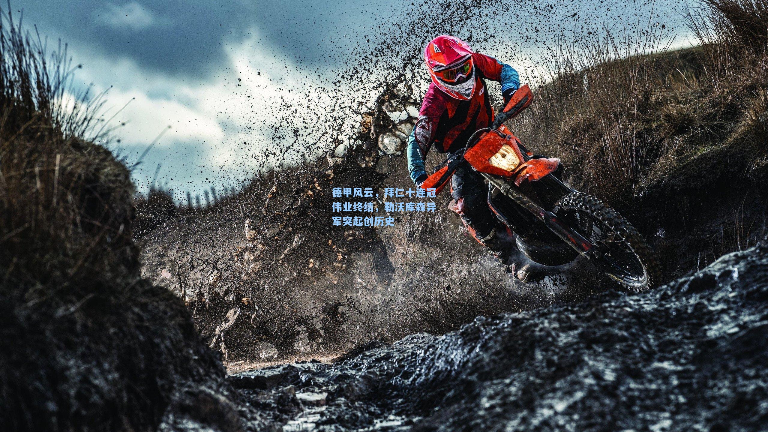 德甲风云，拜仁十连冠伟业终结，勒沃库森异军突起创历史