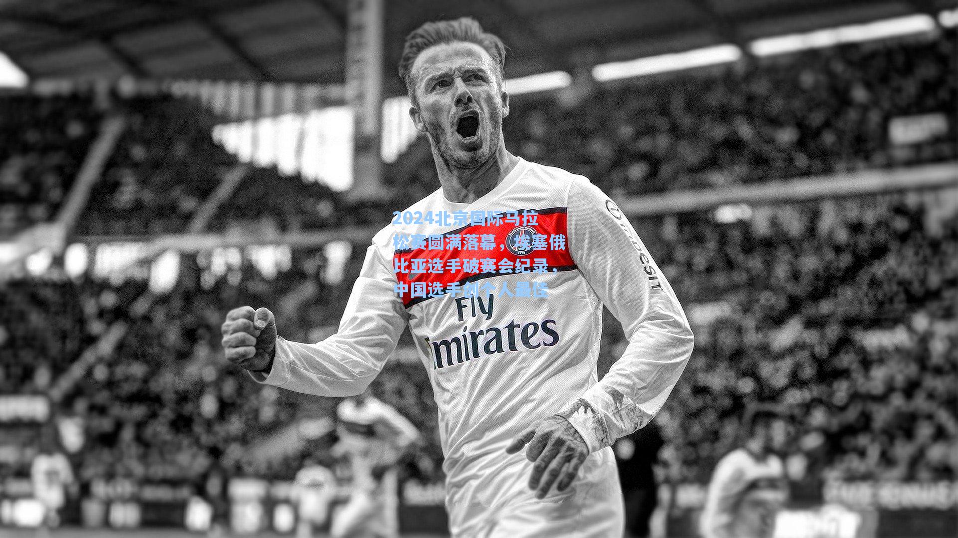 2024北京国际马拉松赛圆满落幕，埃塞俄比亚选手破赛会纪录，中国选手创个人最佳