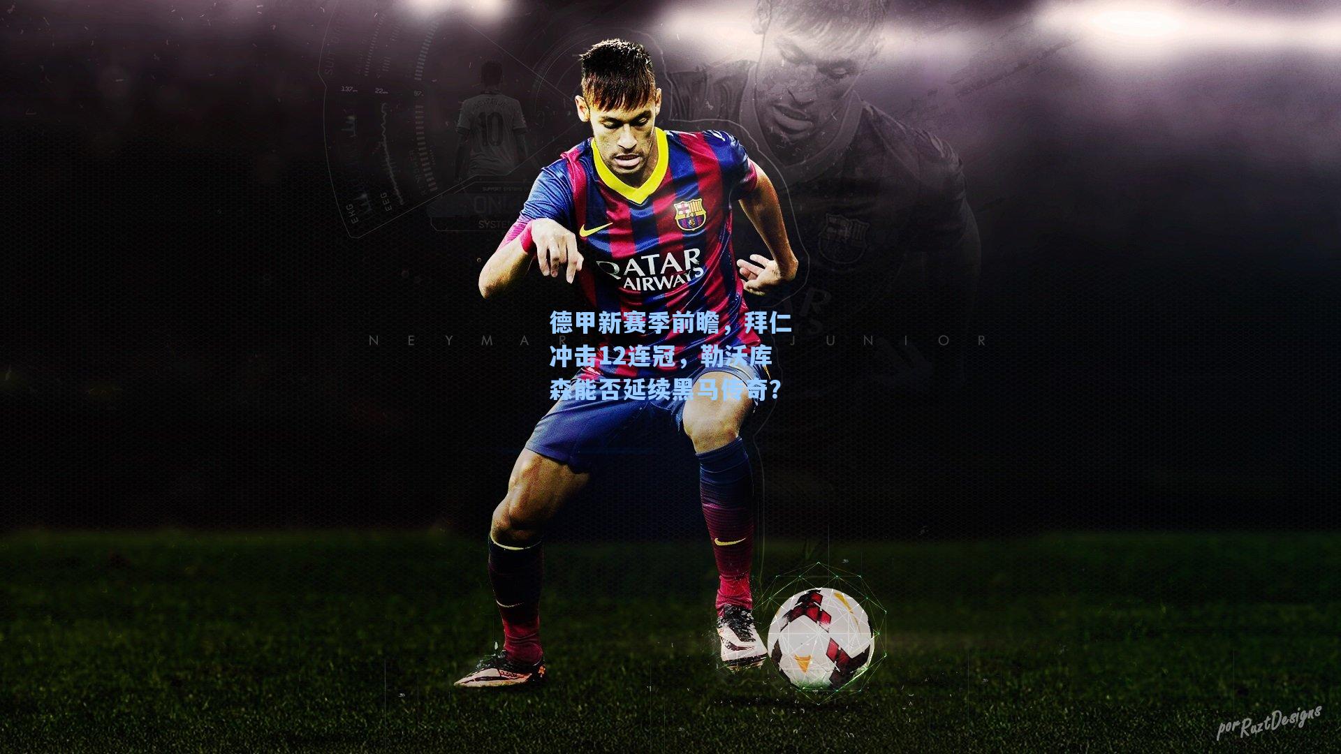 德甲新赛季前瞻，拜仁冲击12连冠，勒沃库森能否延续黑马传奇？