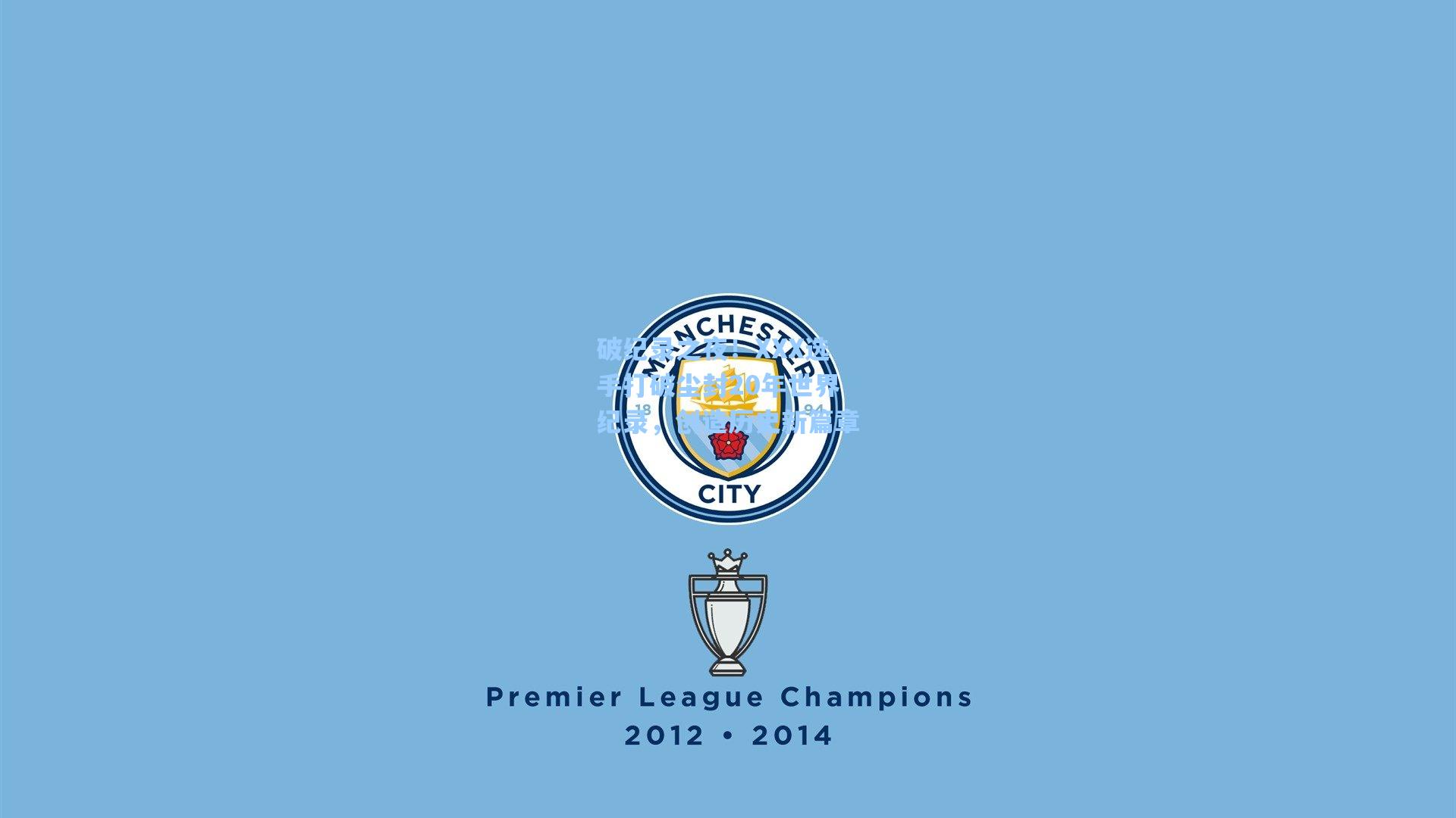 破纪录之夜！XXX选手打破尘封20年世界纪录，创造历史新篇章