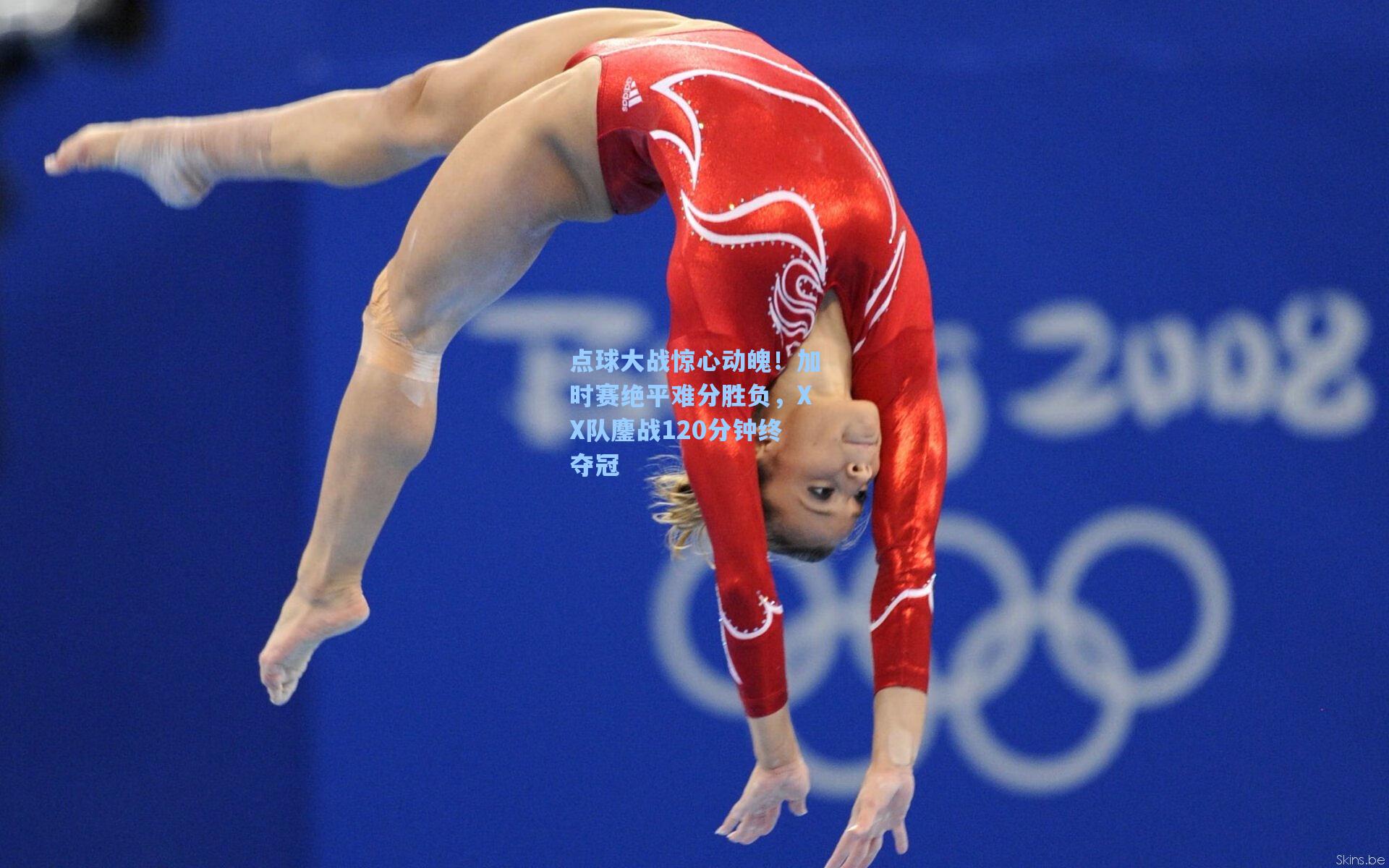 点球大战惊心动魄！加时赛绝平难分胜负，XX队鏖战120分钟终夺冠