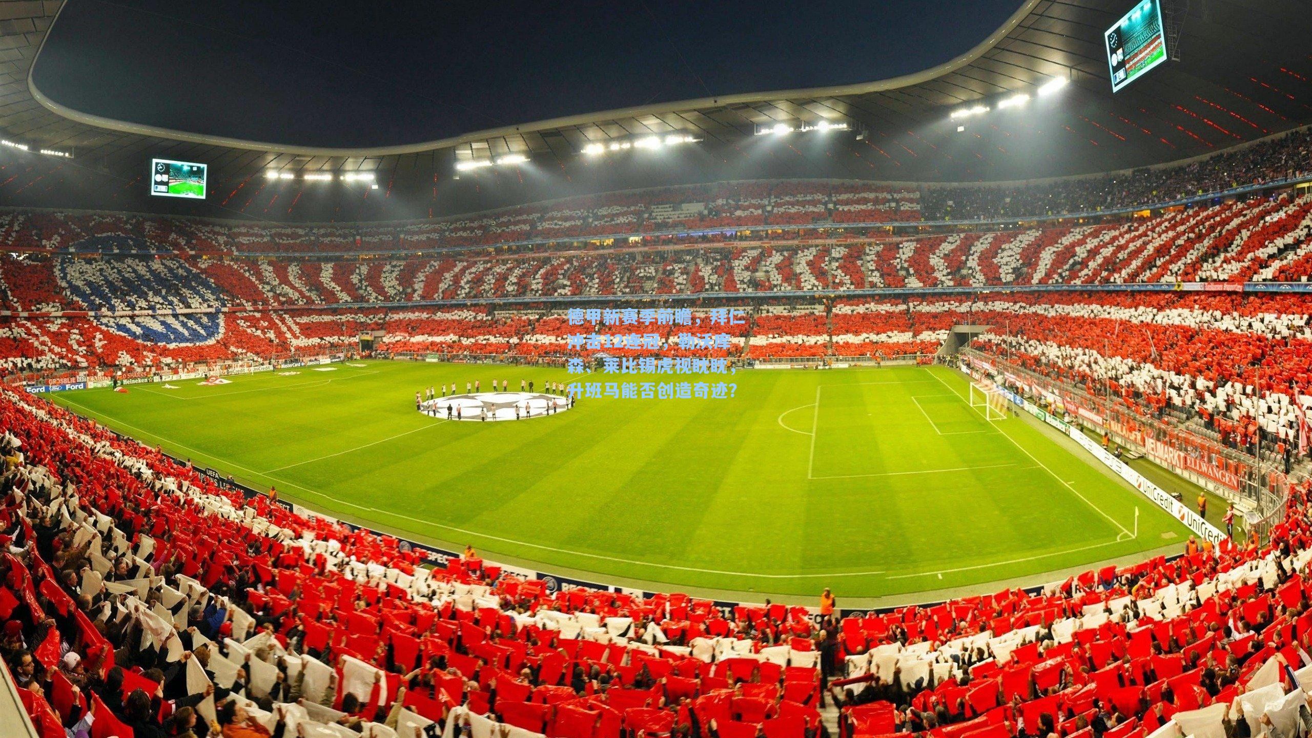 德甲新赛季前瞻，拜仁冲击12连冠，勒沃库森、莱比锡虎视眈眈，升班马能否创造奇迹？