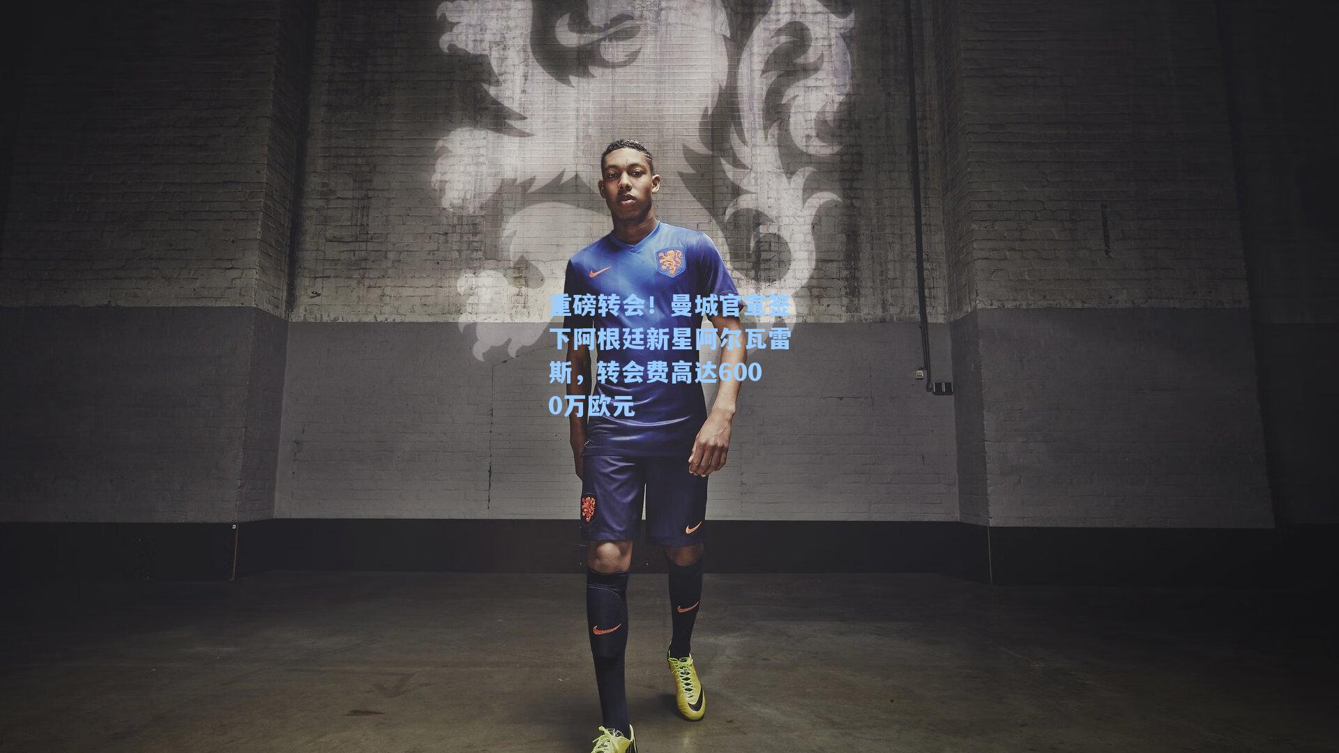 重磅转会！曼城官宣签下阿根廷新星阿尔瓦雷斯，转会费高达6000万欧元