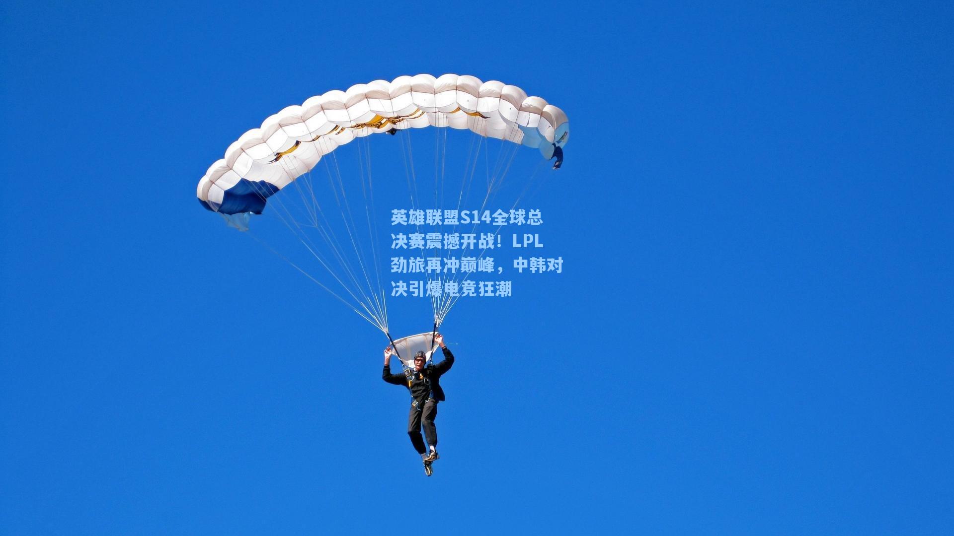 英雄联盟S14全球总决赛震撼开战！LPL劲旅再冲巅峰，中韩对决引爆电竞狂潮