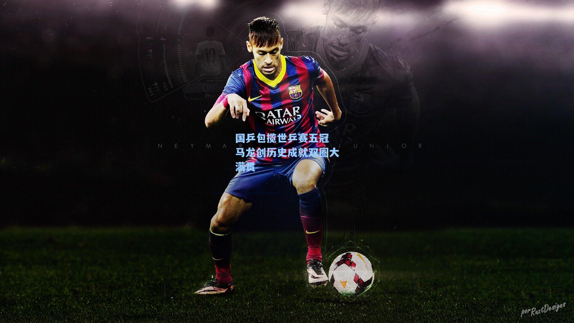 国乒包揽世乒赛五冠 马龙创历史成就双圈大满贯