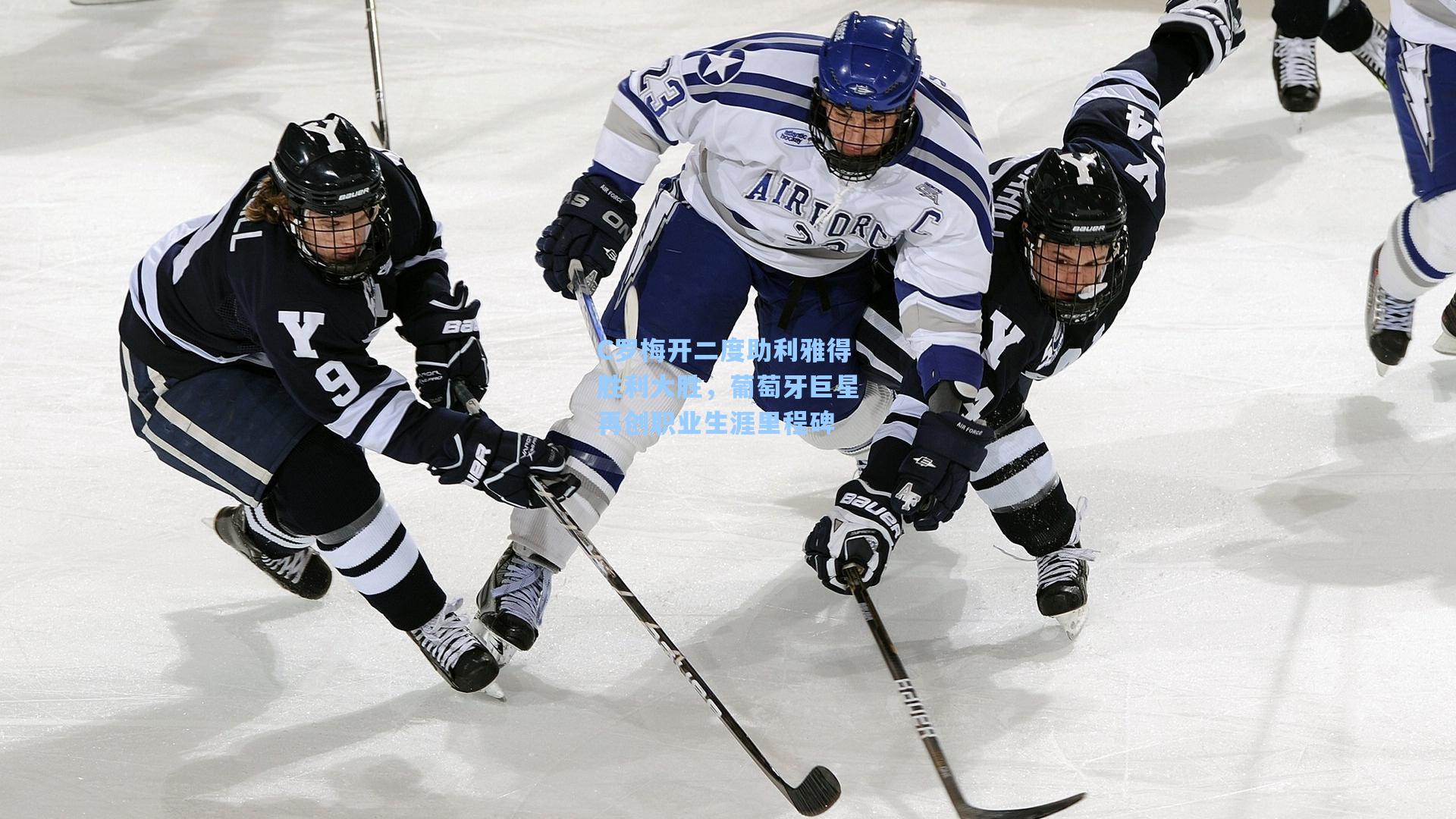 C罗梅开二度助利雅得胜利大胜，葡萄牙巨星再创职业生涯里程碑