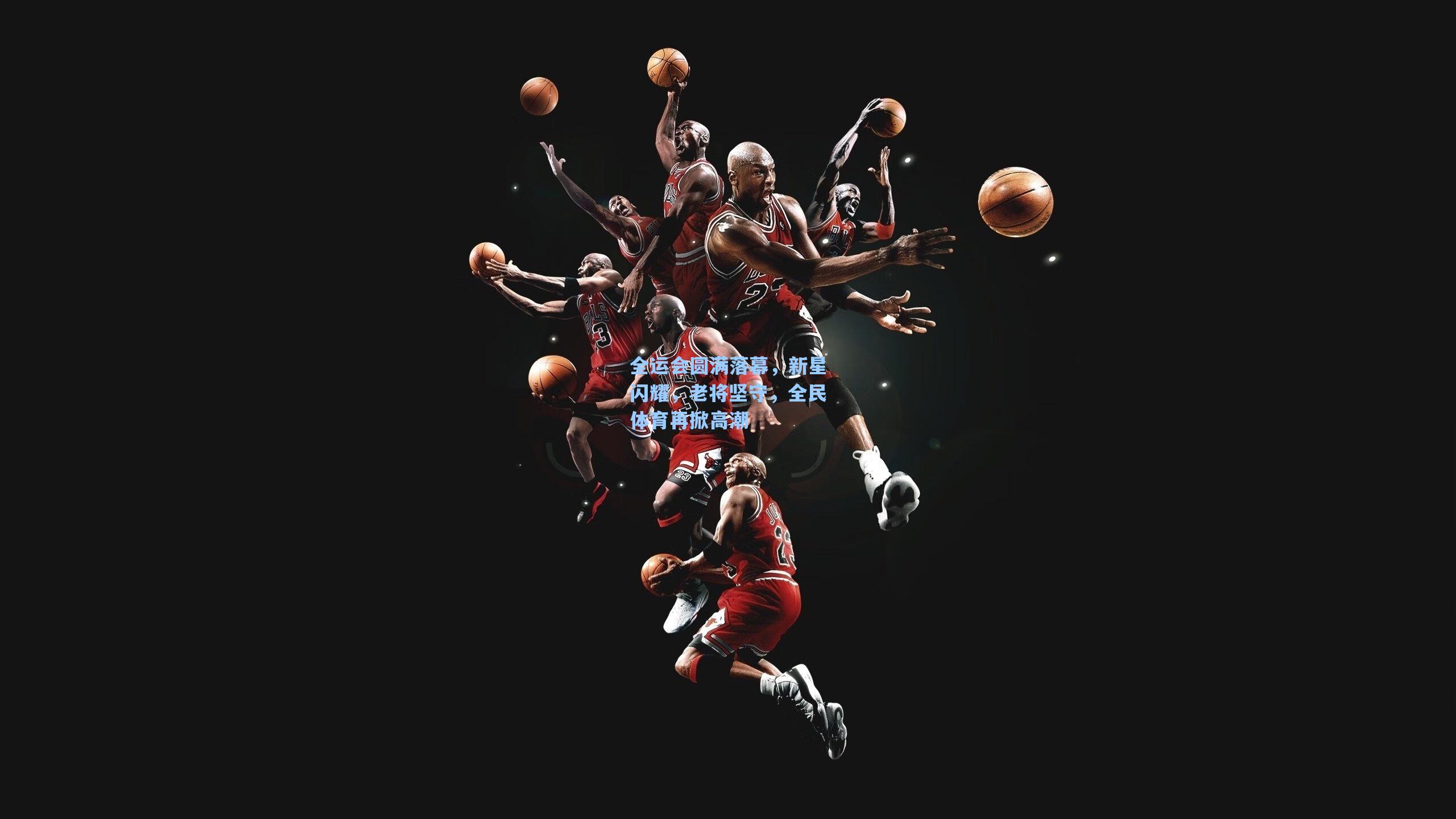 全运会圆满落幕，新星闪耀，老将坚守，全民体育再掀高潮