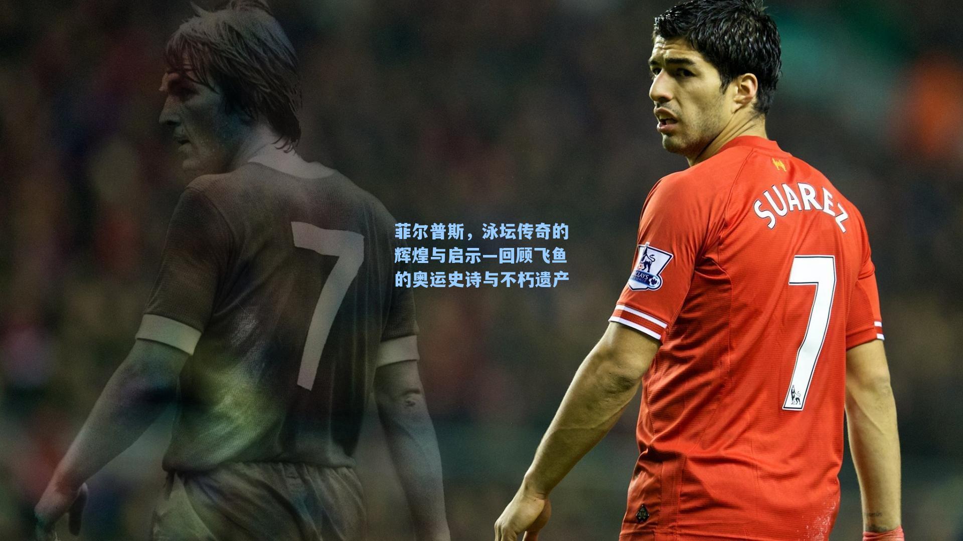 菲尔普斯，泳坛传奇的辉煌与启示—回顾飞鱼的奥运史诗与不朽遗产