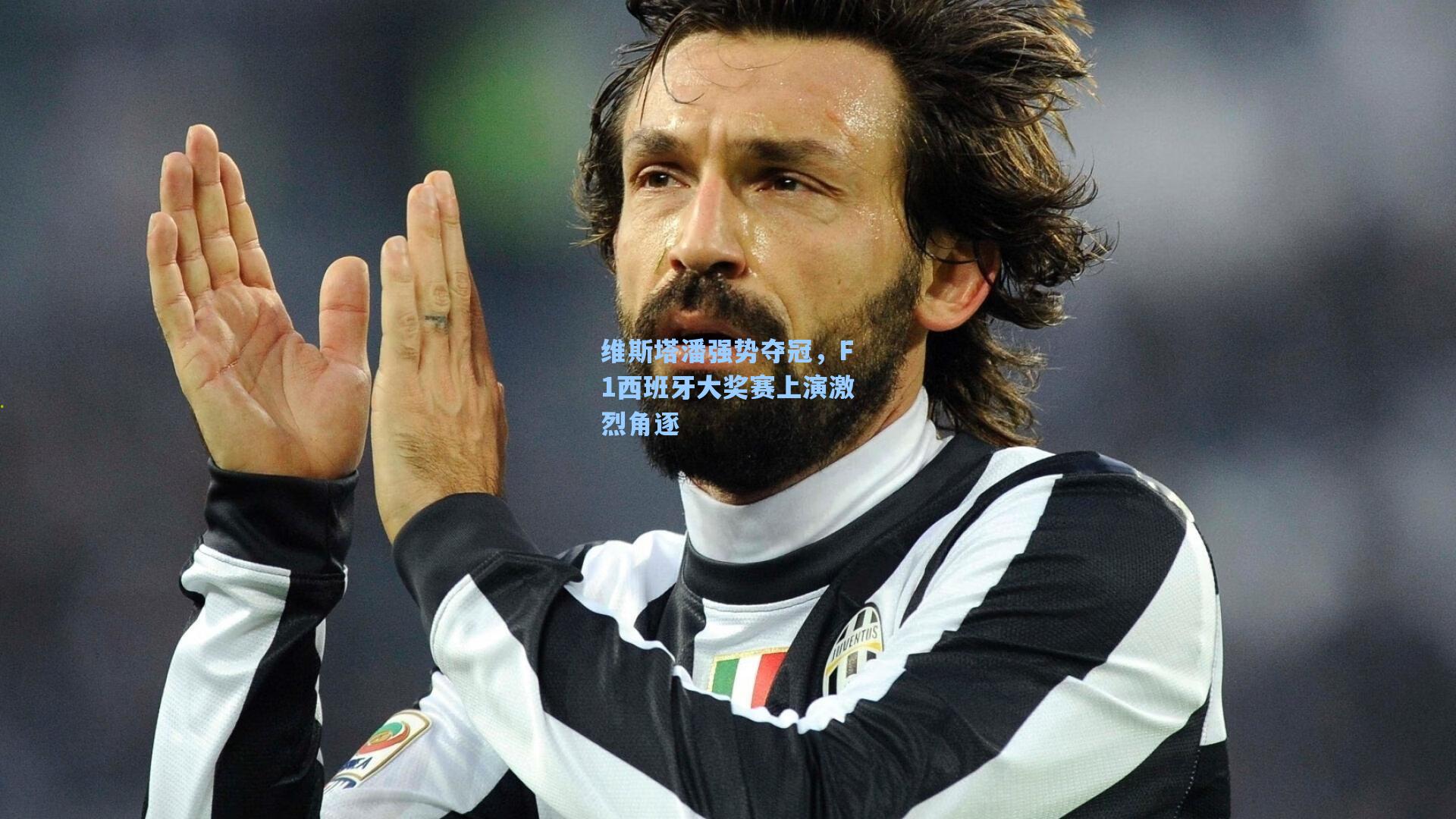 维斯塔潘强势夺冠，F1西班牙大奖赛上演激烈角逐