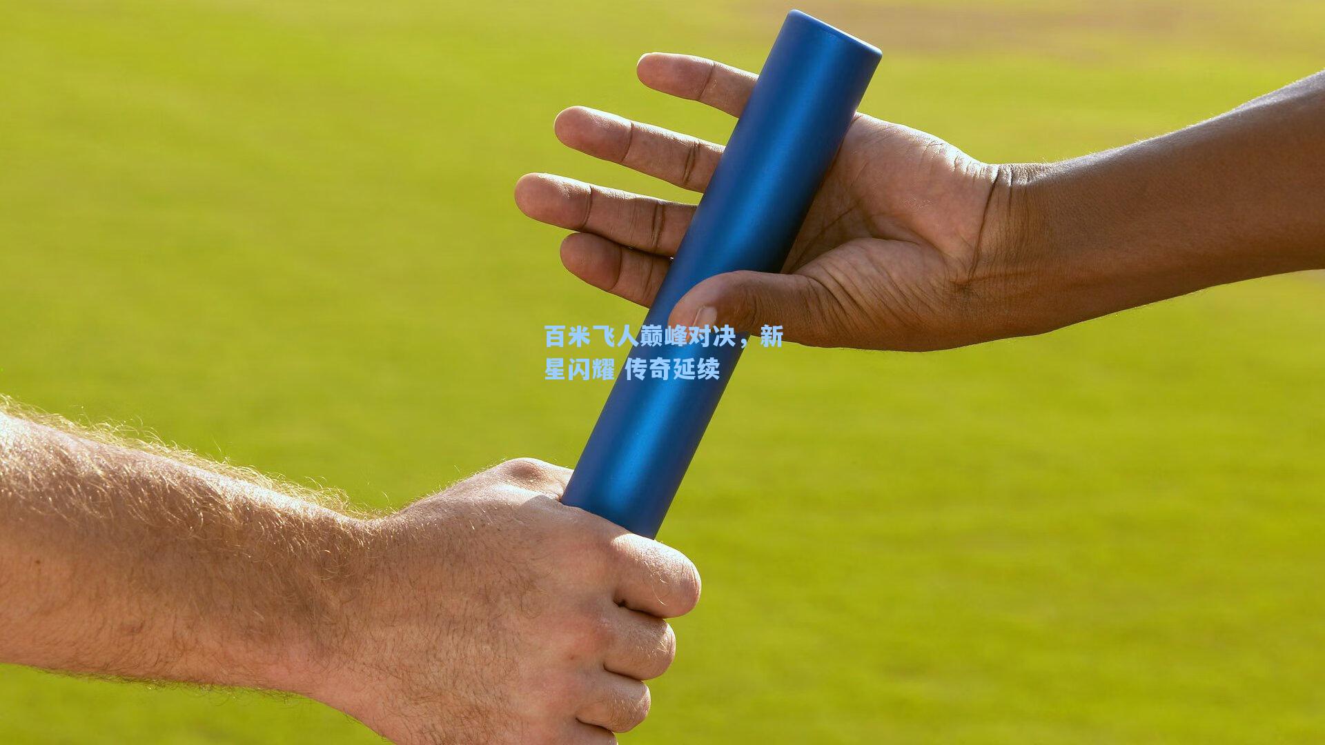 百米飞人巅峰对决，新星闪耀 传奇延续