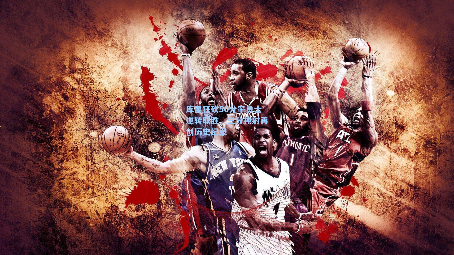 库里狂砍50分率勇士逆转取胜，三分神射再创历史纪录