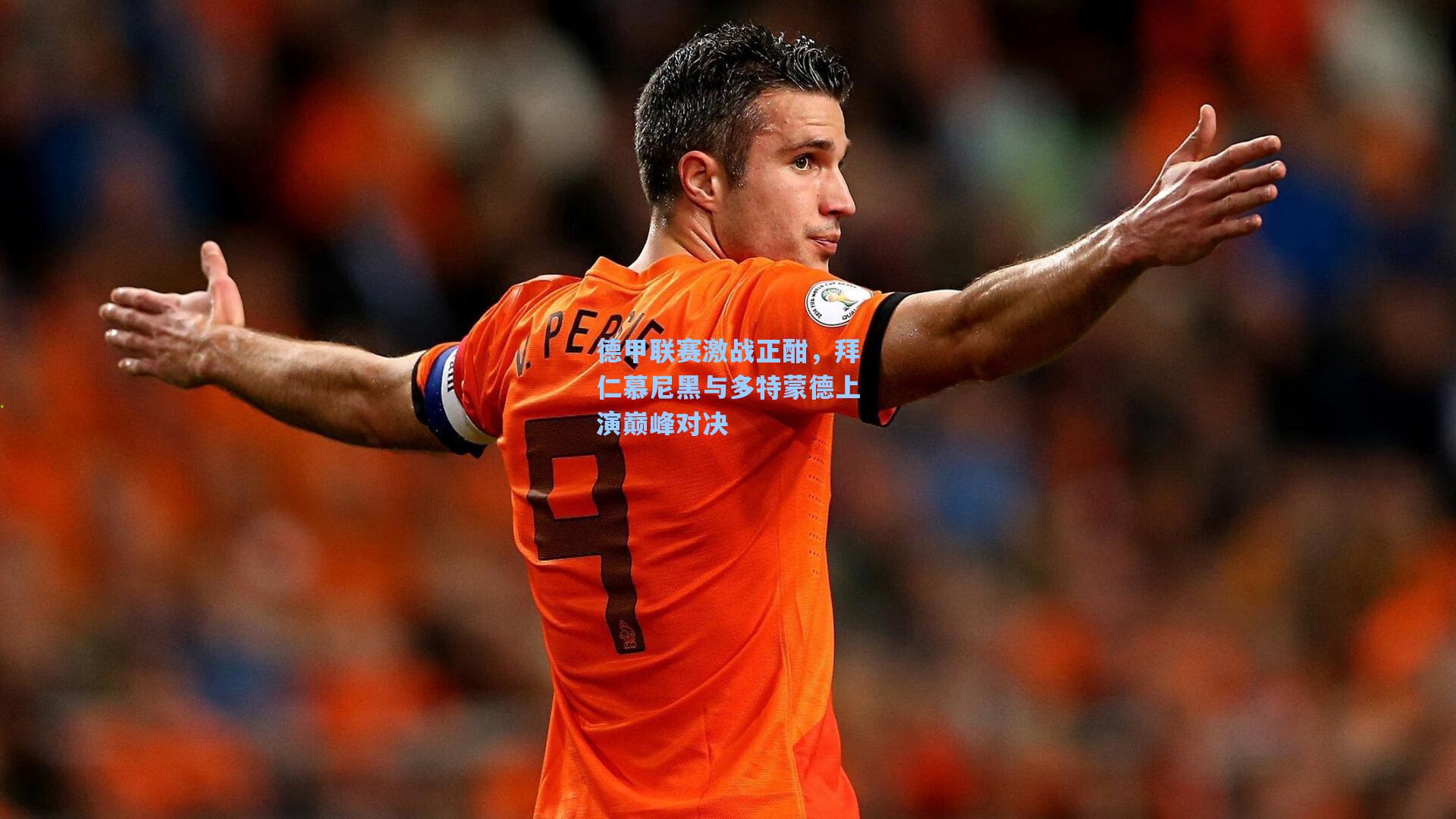 德甲联赛激战正酣，拜仁慕尼黑与多特蒙德上演巅峰对决