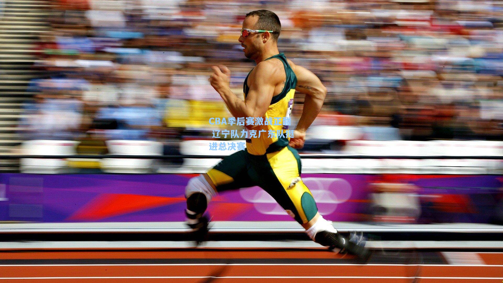 CBA季后赛激战正酣 辽宁队力克广东队挺进总决赛