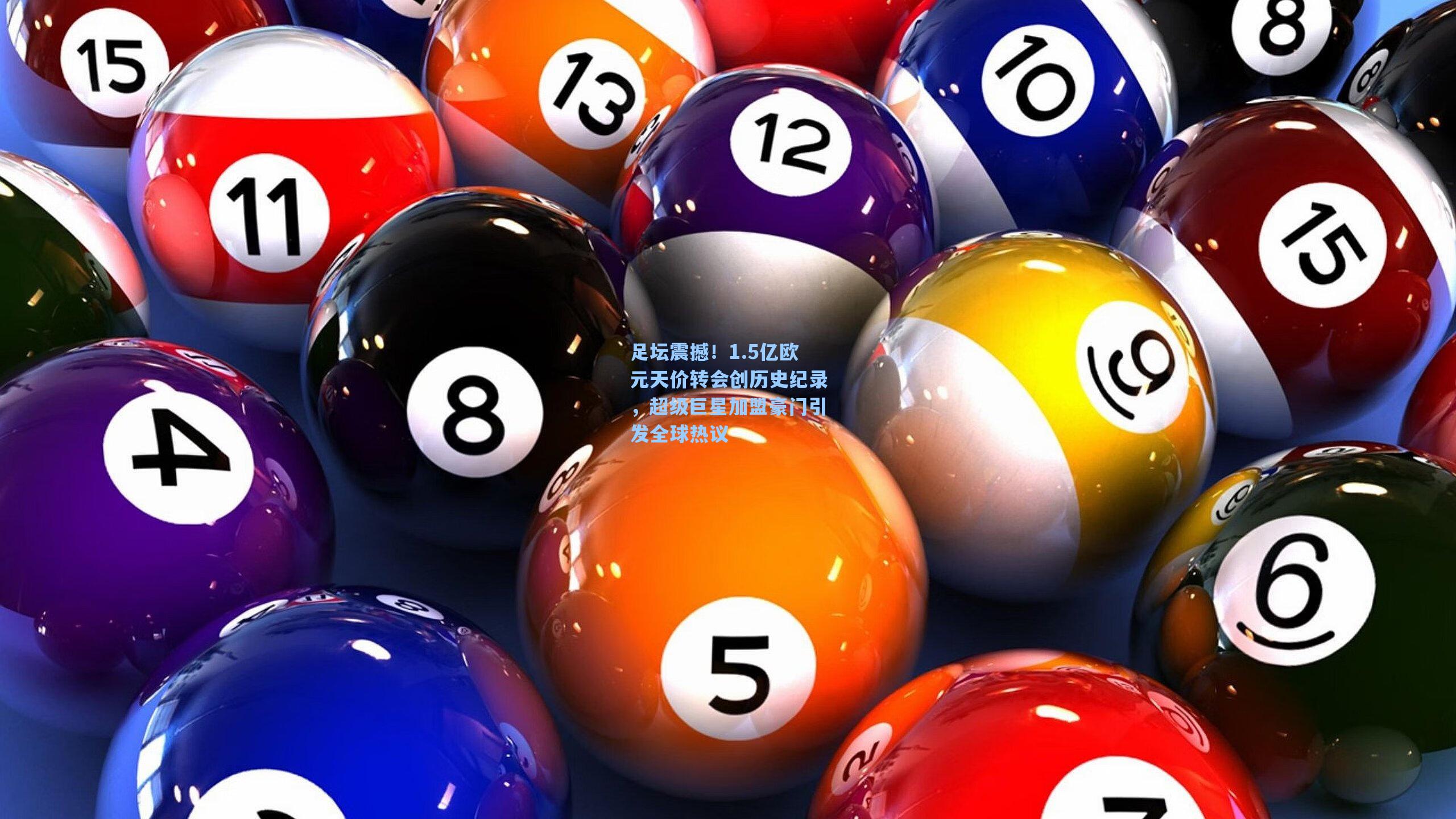 足坛震撼！1.5亿欧元天价转会创历史纪录，超级巨星加盟豪门引发全球热议