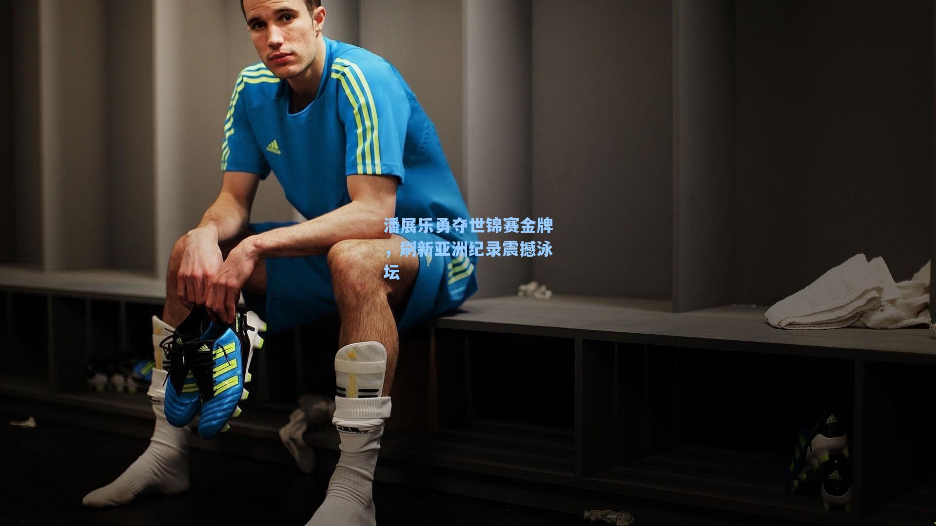 潘展乐勇夺世锦赛金牌，刷新亚洲纪录震撼泳坛