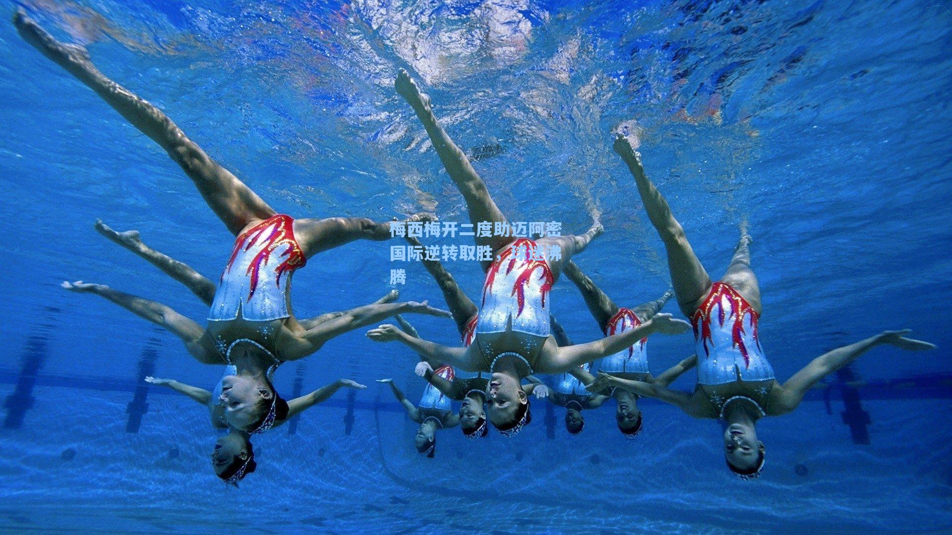 梅西梅开二度助迈阿密国际逆转取胜，球迷沸腾