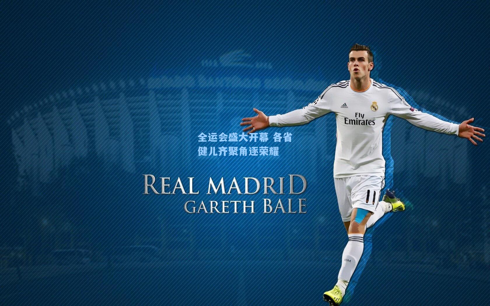 全运会盛大开幕 各省健儿齐聚角逐荣耀