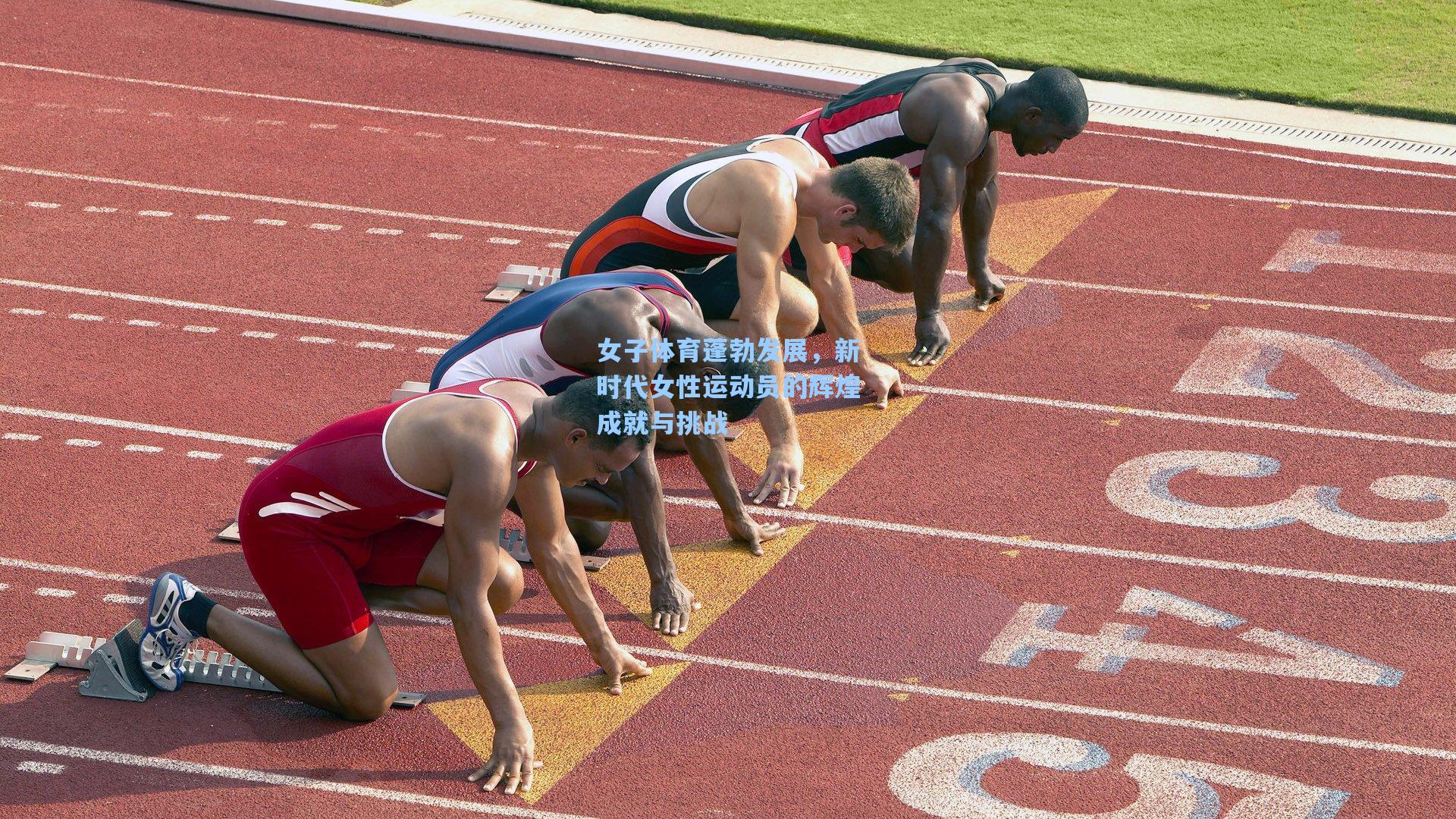 女子体育蓬勃发展，新时代女性运动员的辉煌成就与挑战