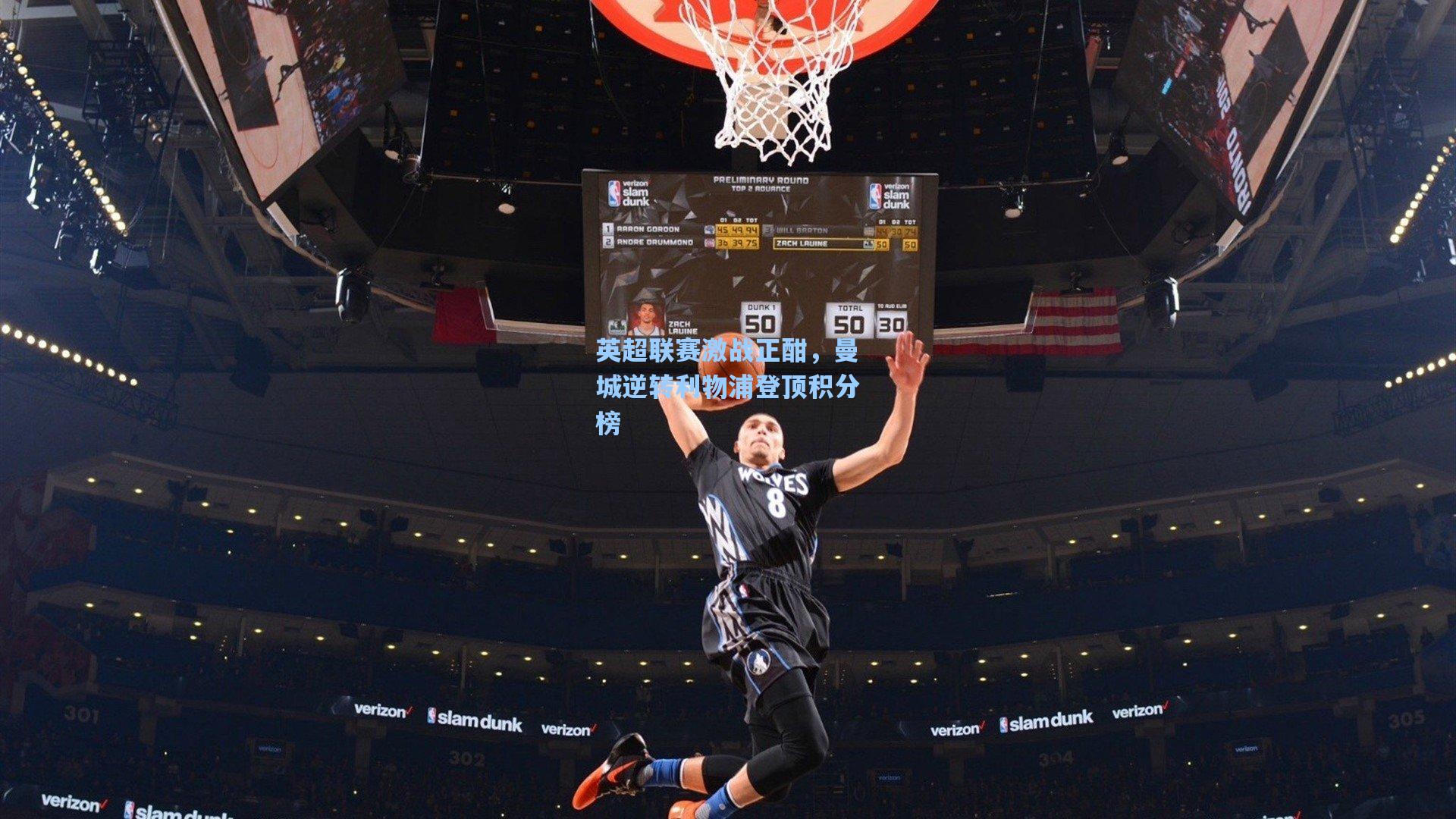 英超联赛激战正酣，曼城逆转利物浦登顶积分榜