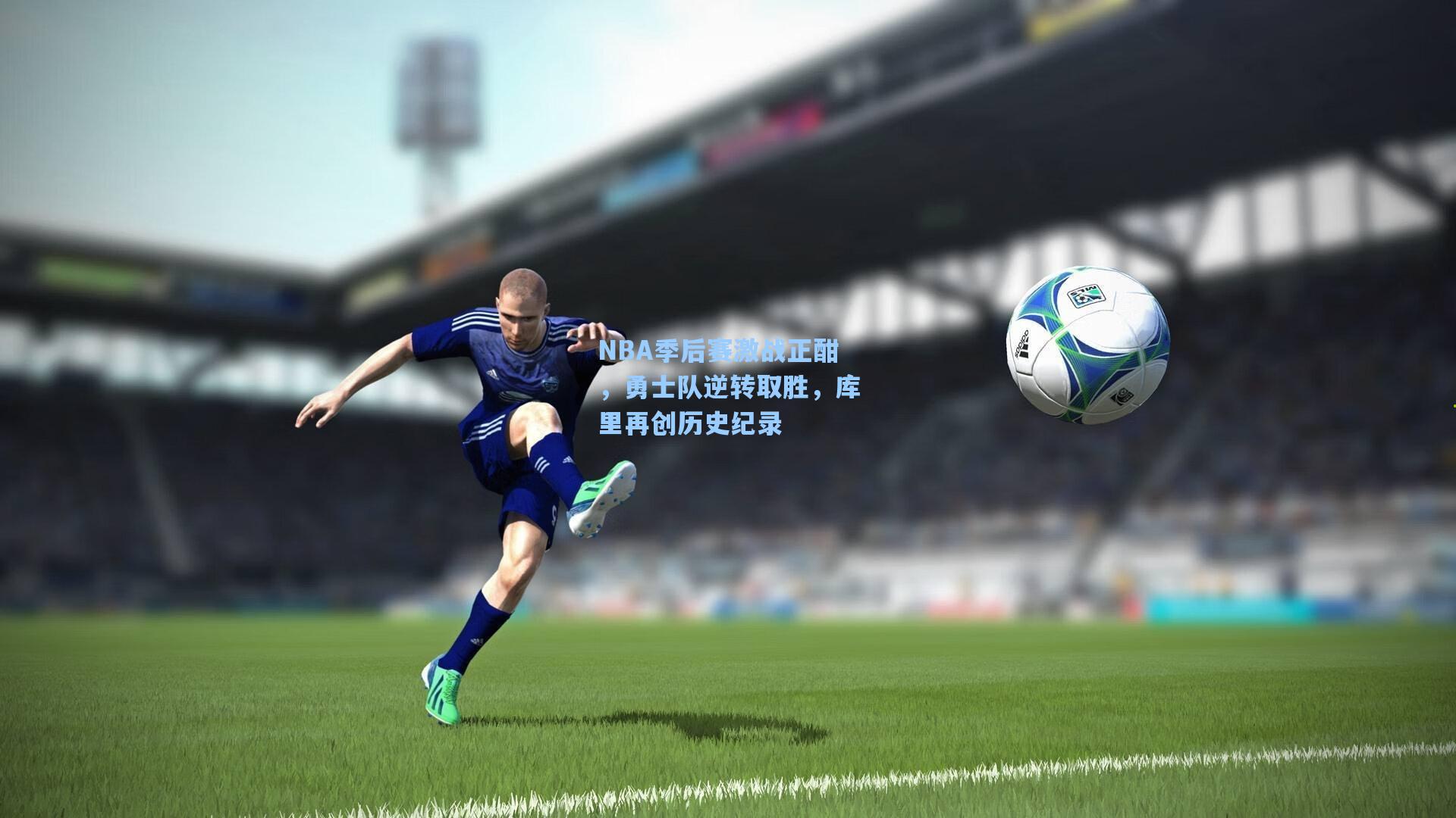 NBA季后赛激战正酣，勇士队逆转取胜，库里再创历史纪录