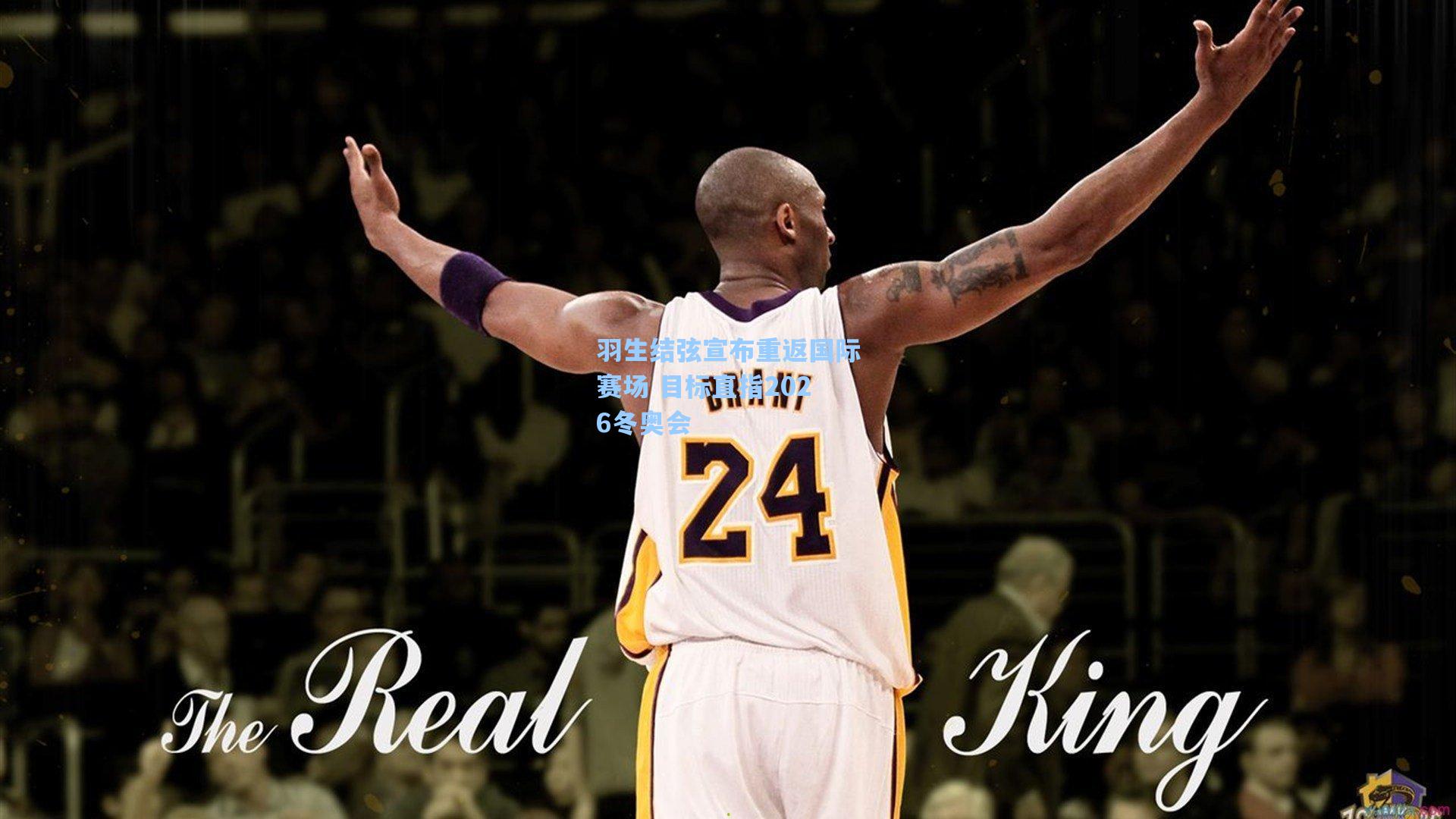 羽生结弦宣布重返国际赛场 目标直指2026冬奥会