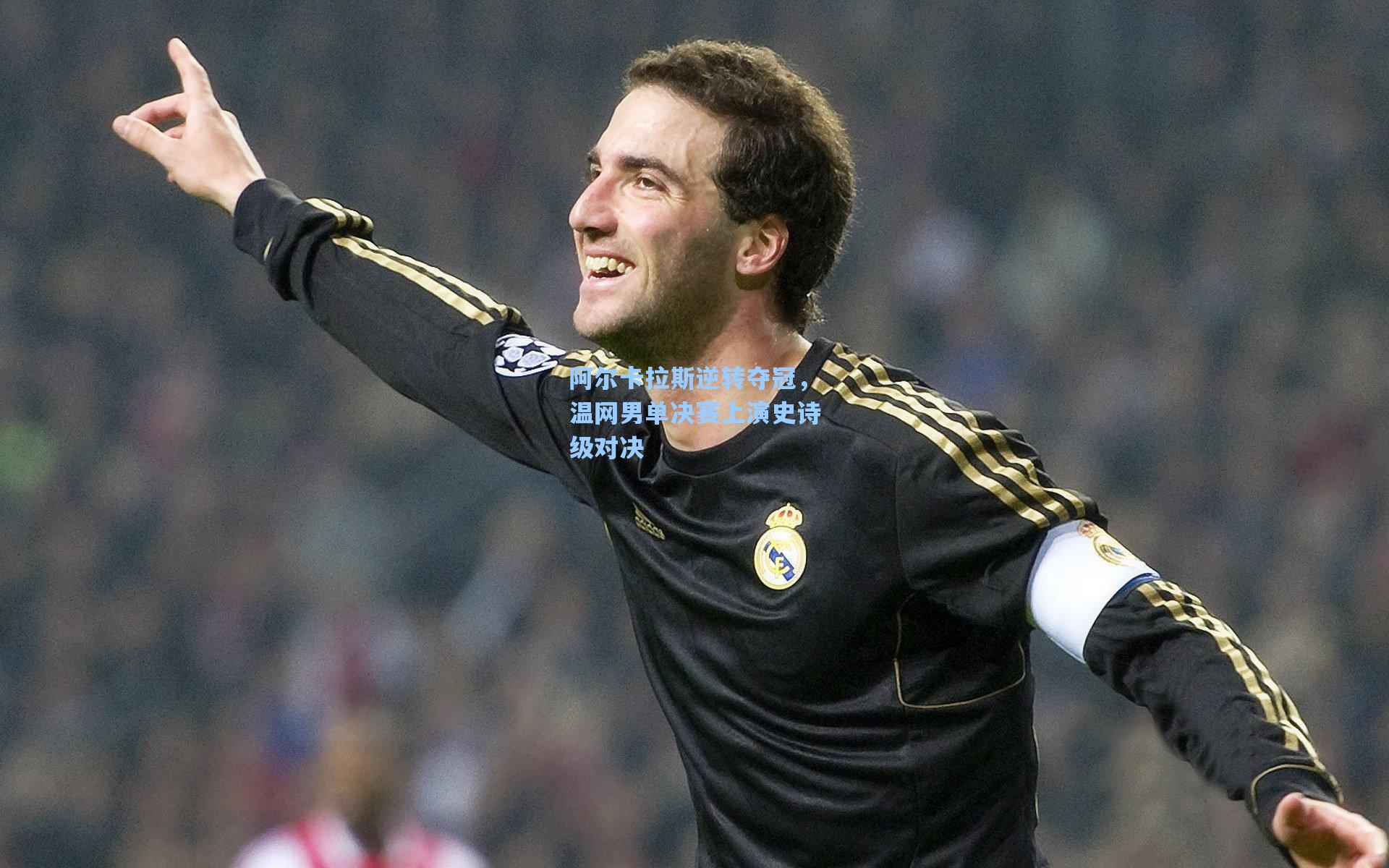 阿尔卡拉斯逆转夺冠，温网男单决赛上演史诗级对决