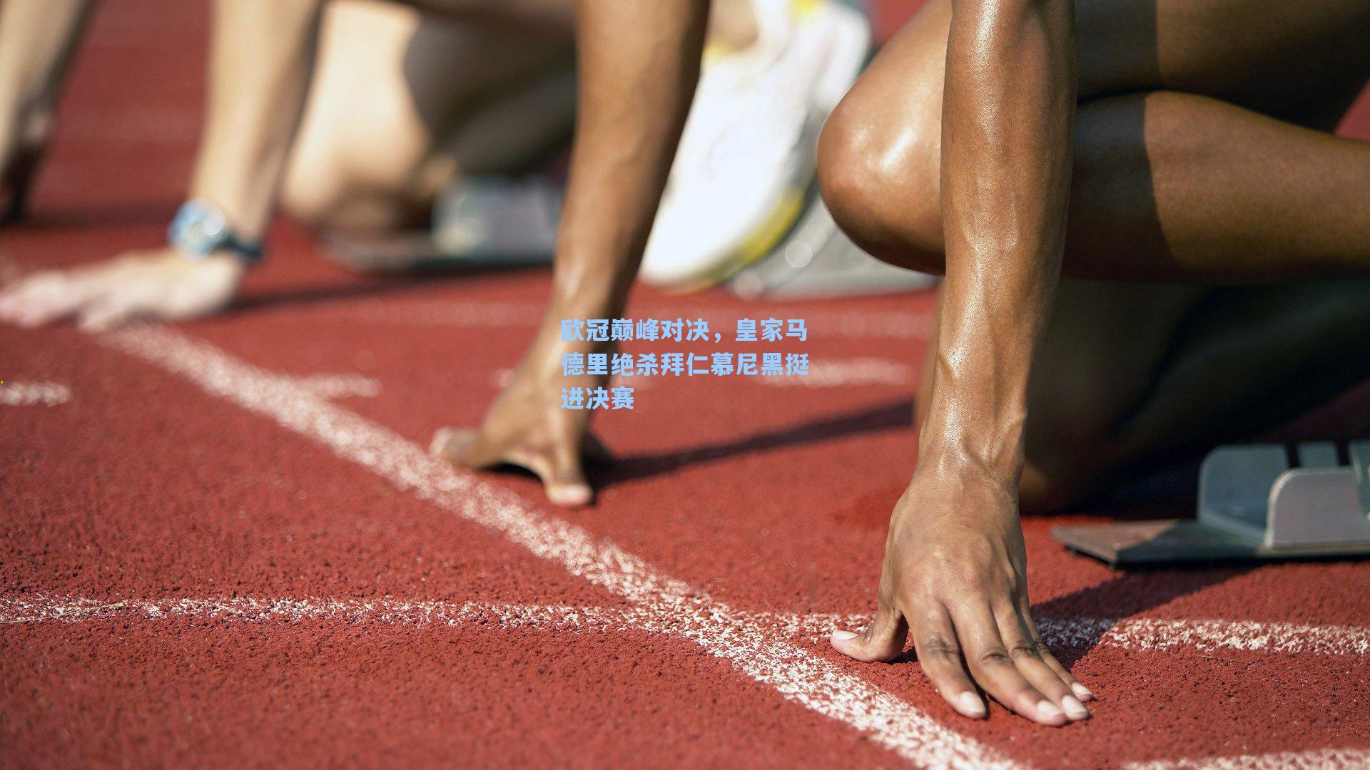 欧冠巅峰对决，皇家马德里绝杀拜仁慕尼黑挺进决赛