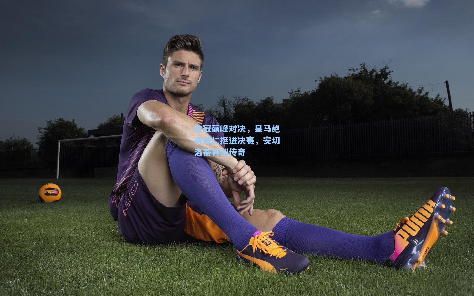 欧冠巅峰对决，皇马绝杀拜仁挺进决赛，安切洛蒂再创传奇