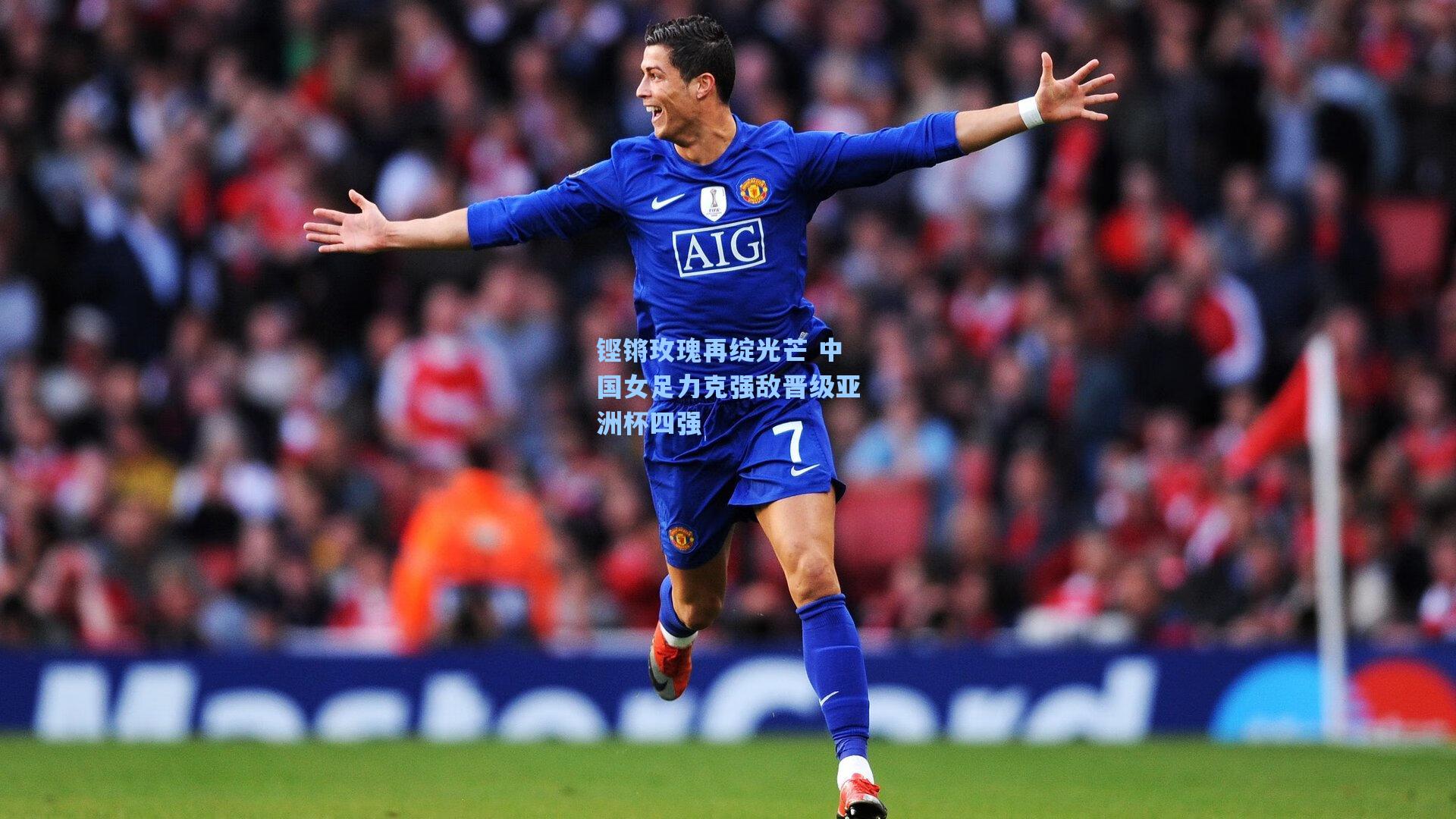 铿锵玫瑰再绽光芒 中国女足力克强敌晋级亚洲杯四强