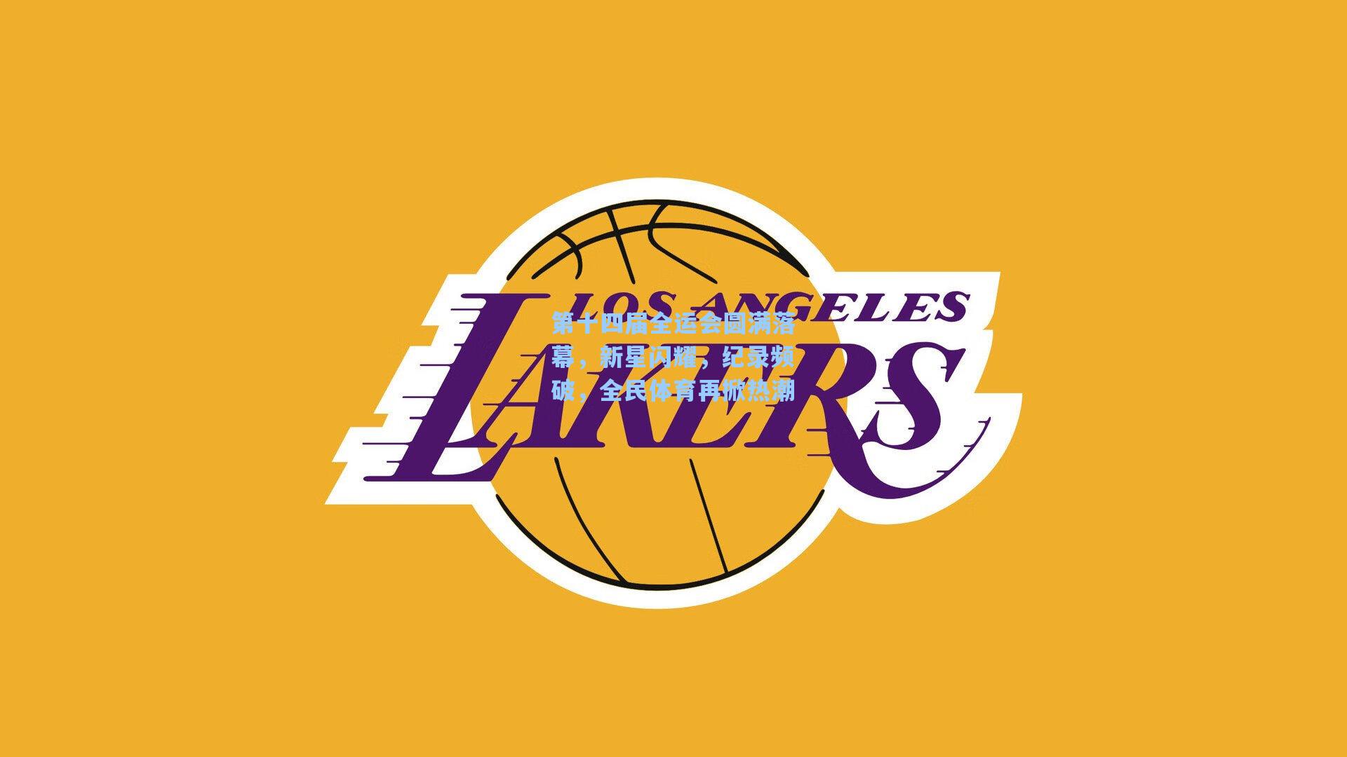 第十四届全运会圆满落幕，新星闪耀，纪录频破，全民体育再掀热潮