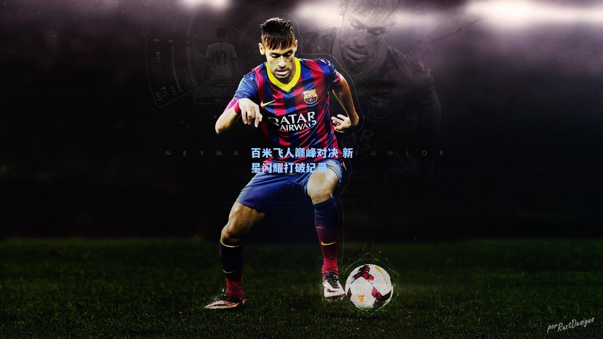 百米飞人巅峰对决 新星闪耀打破纪录