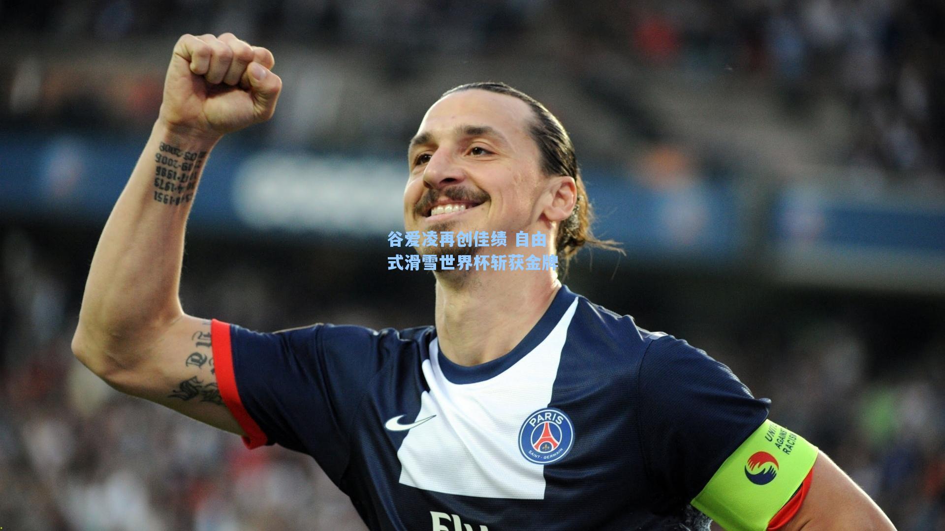 谷爱凌再创佳绩 自由式滑雪世界杯斩获金牌