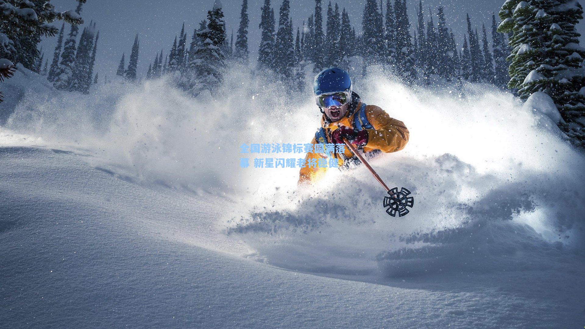 全国游泳锦标赛圆满落幕 新星闪耀老将稳健