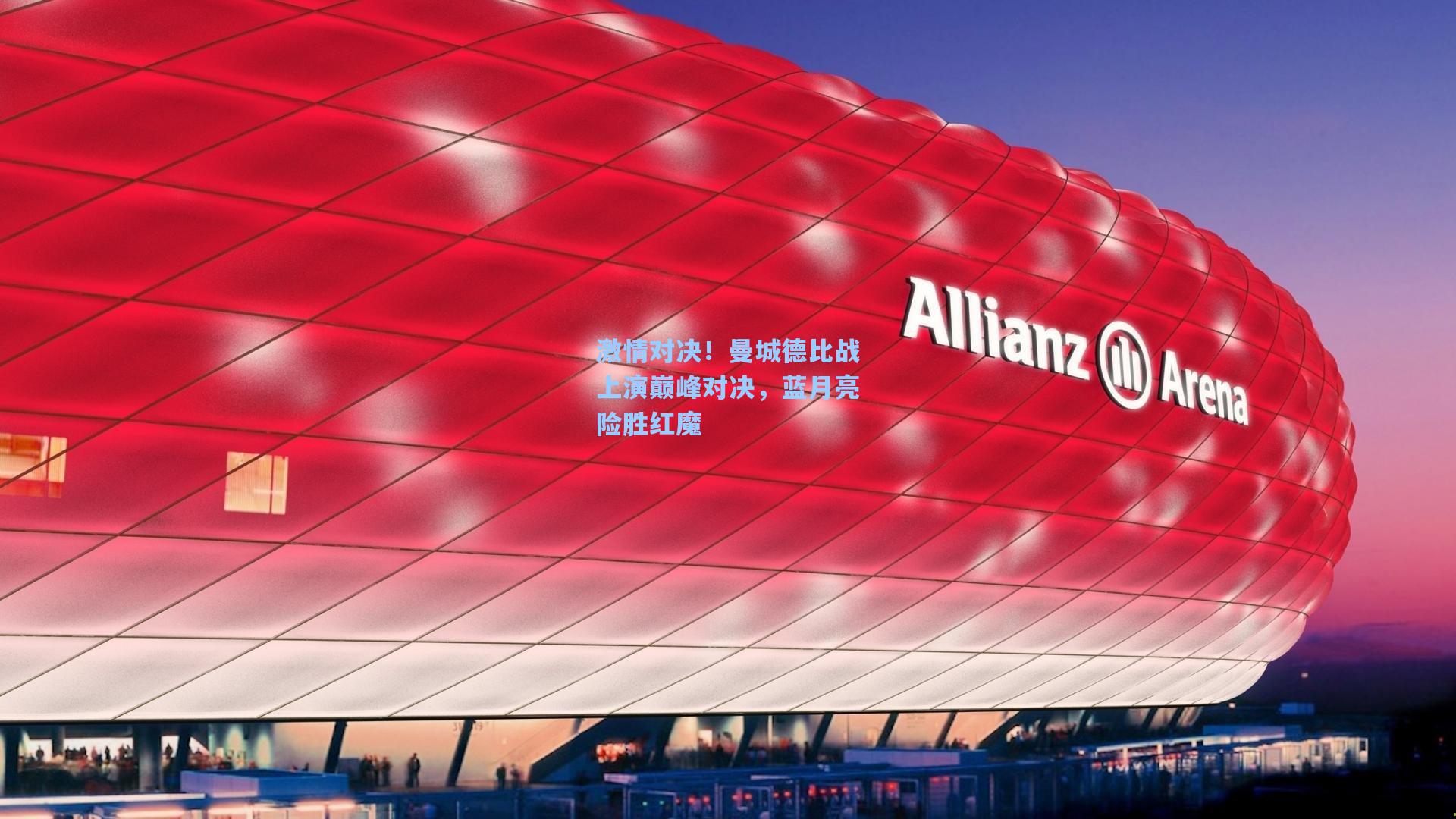 激情对决！曼城德比战上演巅峰对决，蓝月亮险胜红魔