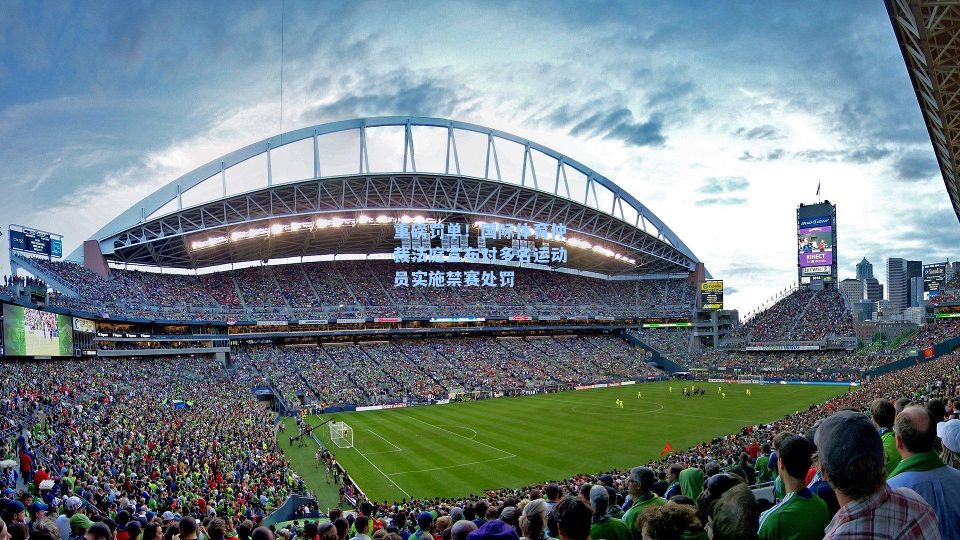 重磅罚单！国际体育仲裁法庭宣布对多名运动员实施禁赛处罚