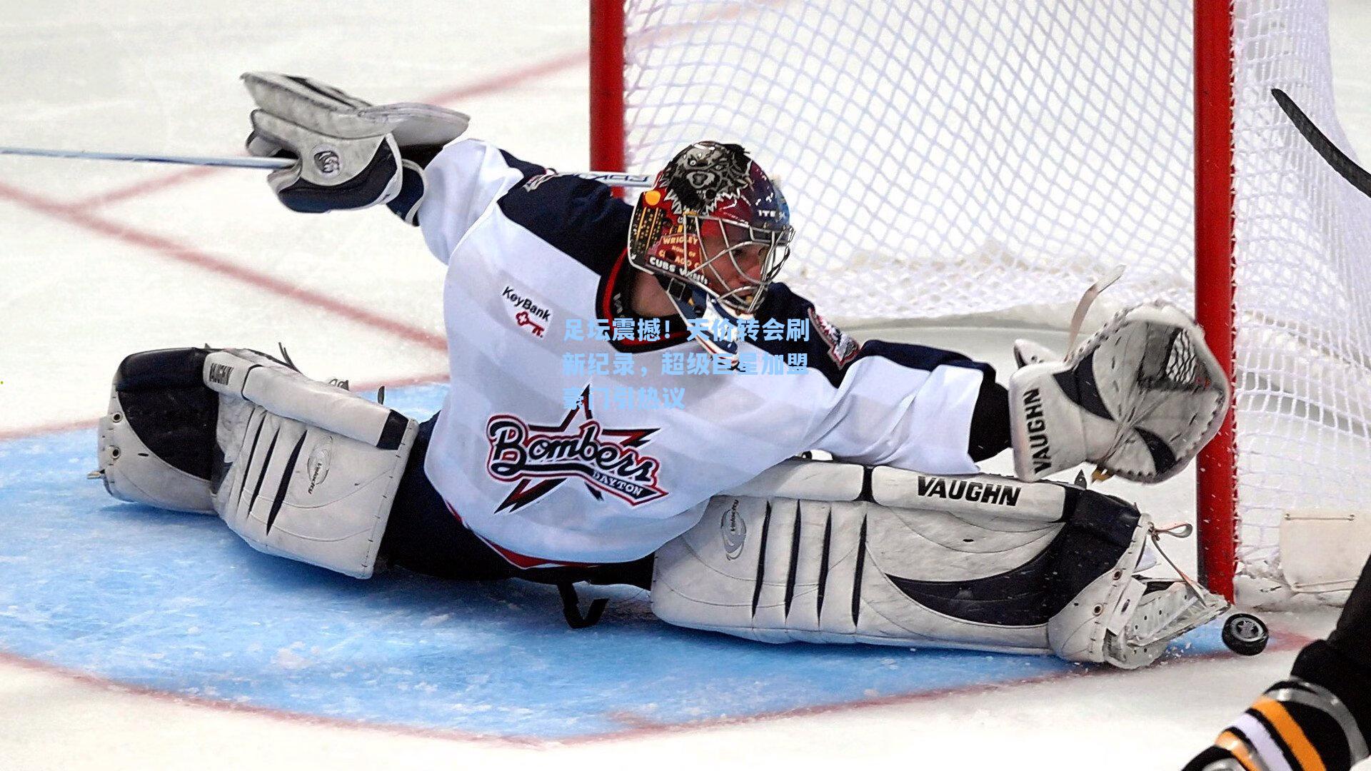 足坛震撼！天价转会刷新纪录，超级巨星加盟豪门引热议