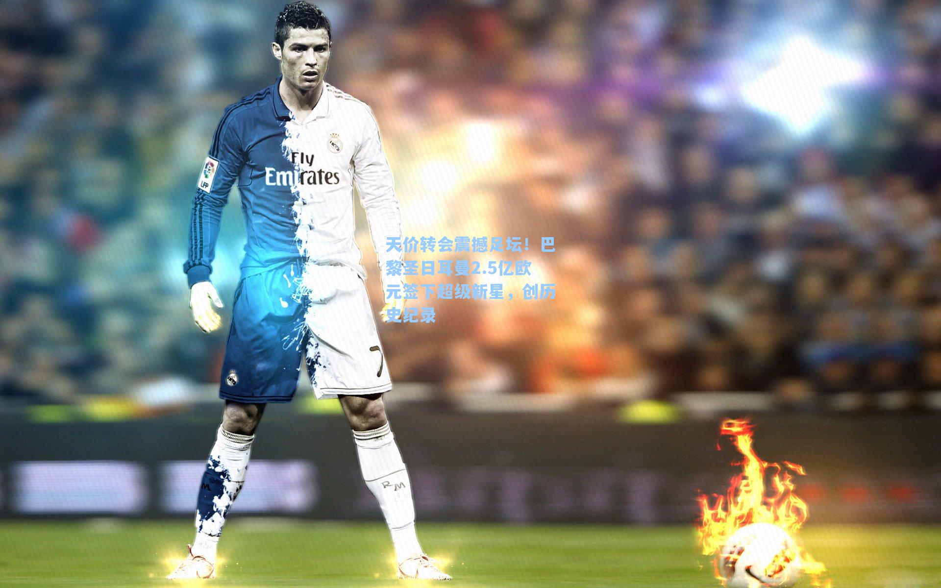 天价转会震撼足坛！巴黎圣日耳曼2.5亿欧元签下超级新星，创历史纪录