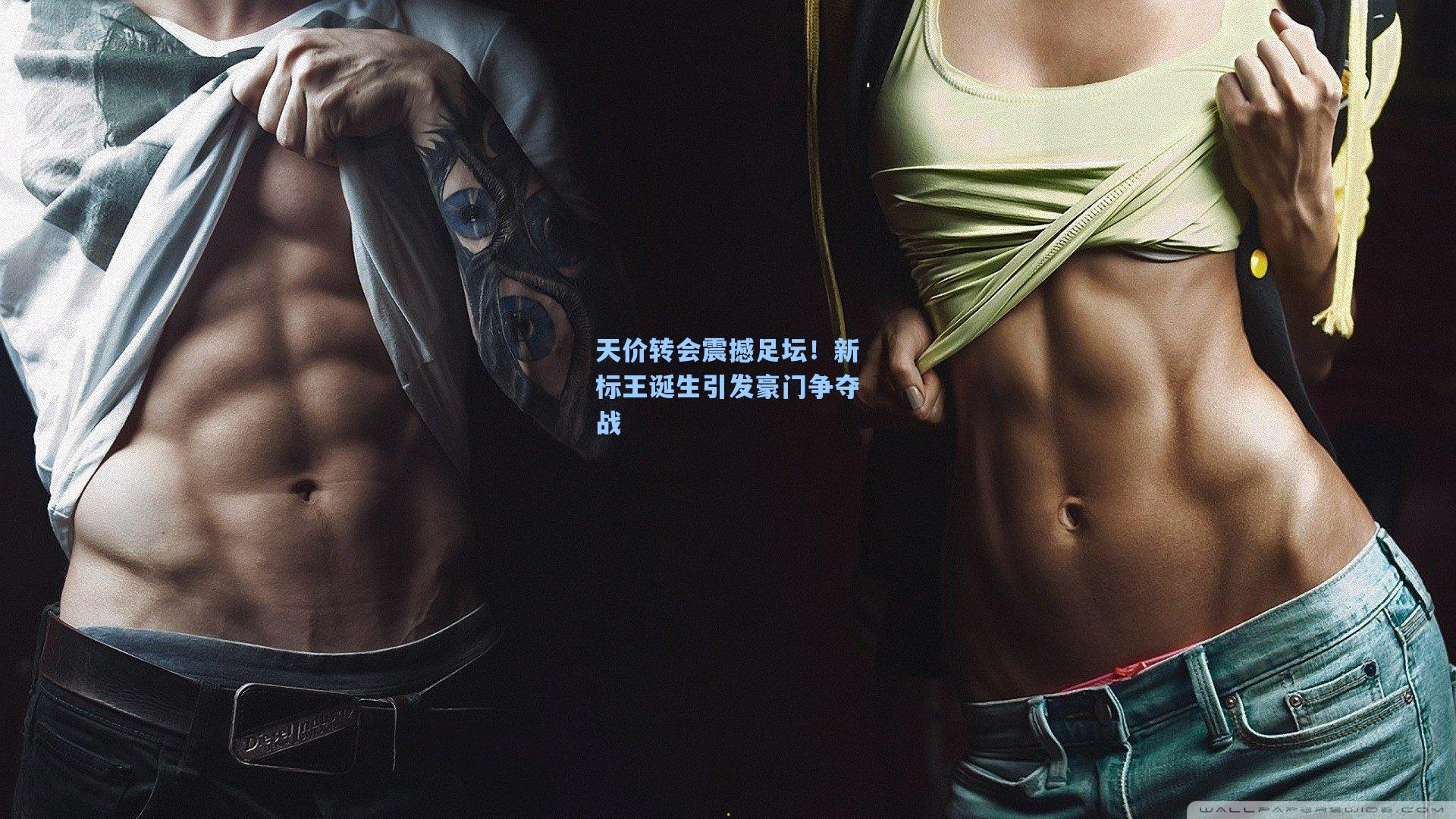 天价转会震撼足坛！新标王诞生引发豪门争夺战