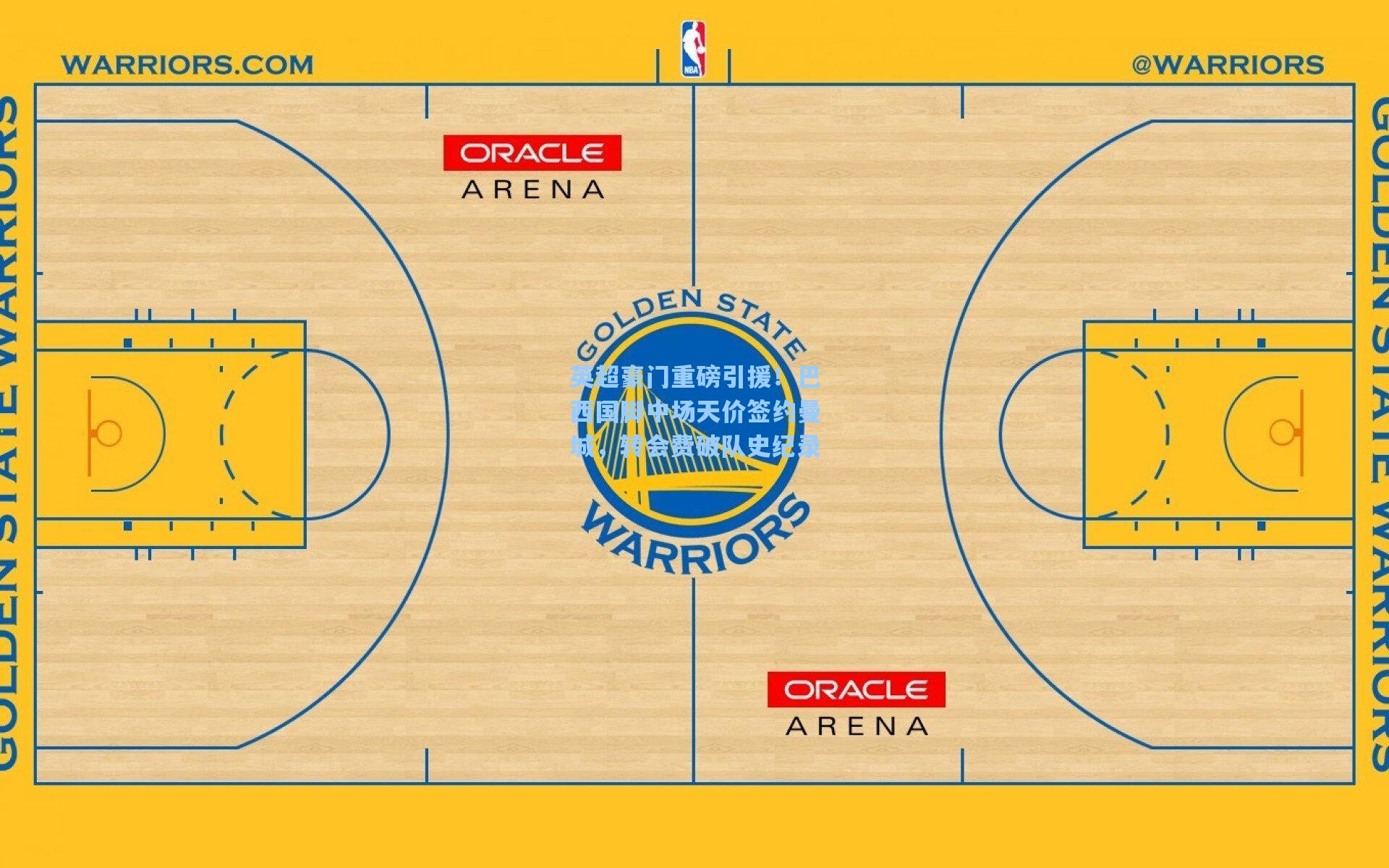 英超豪门重磅引援！巴西国脚中场天价签约曼城，转会费破队史纪录
