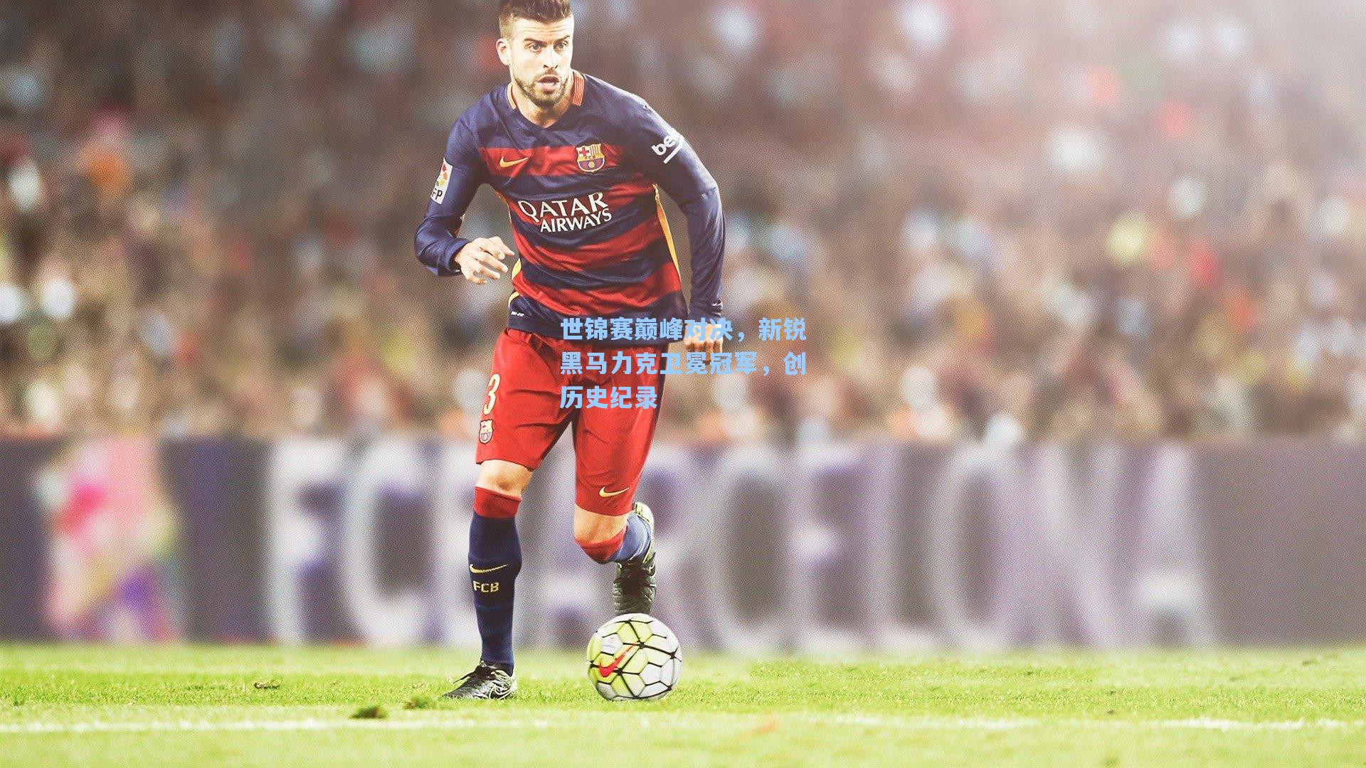 世锦赛巅峰对决，新锐黑马力克卫冕冠军，创历史纪录