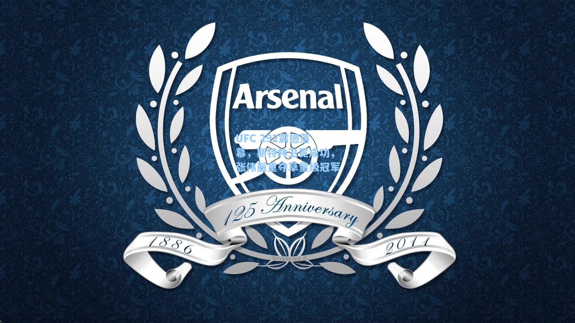 UFC 292震撼落幕，斯特林卫冕成功，张伟丽重夺草量级冠军