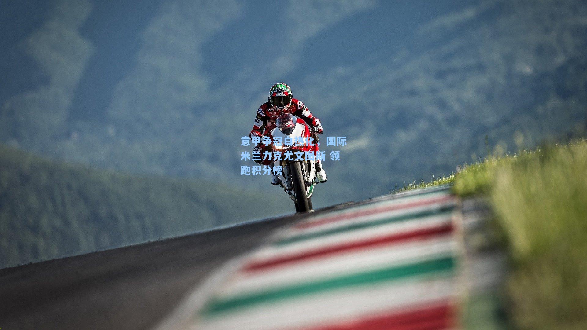 意甲争冠白热化，国际米兰力克尤文图斯 领跑积分榜