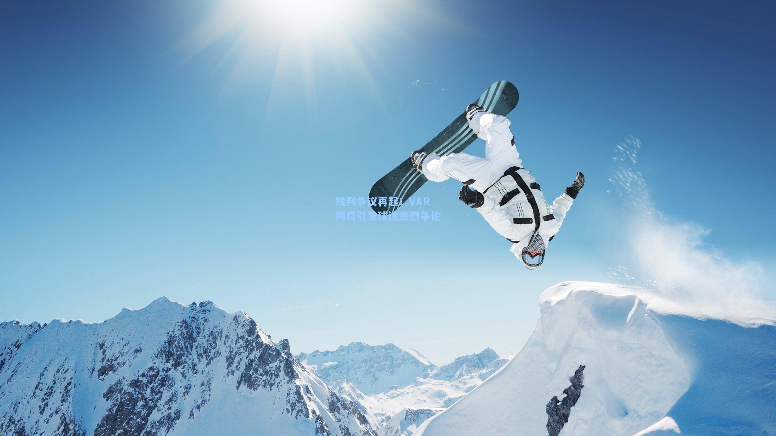 裁判争议再起！VAR判罚引发球迷激烈争论