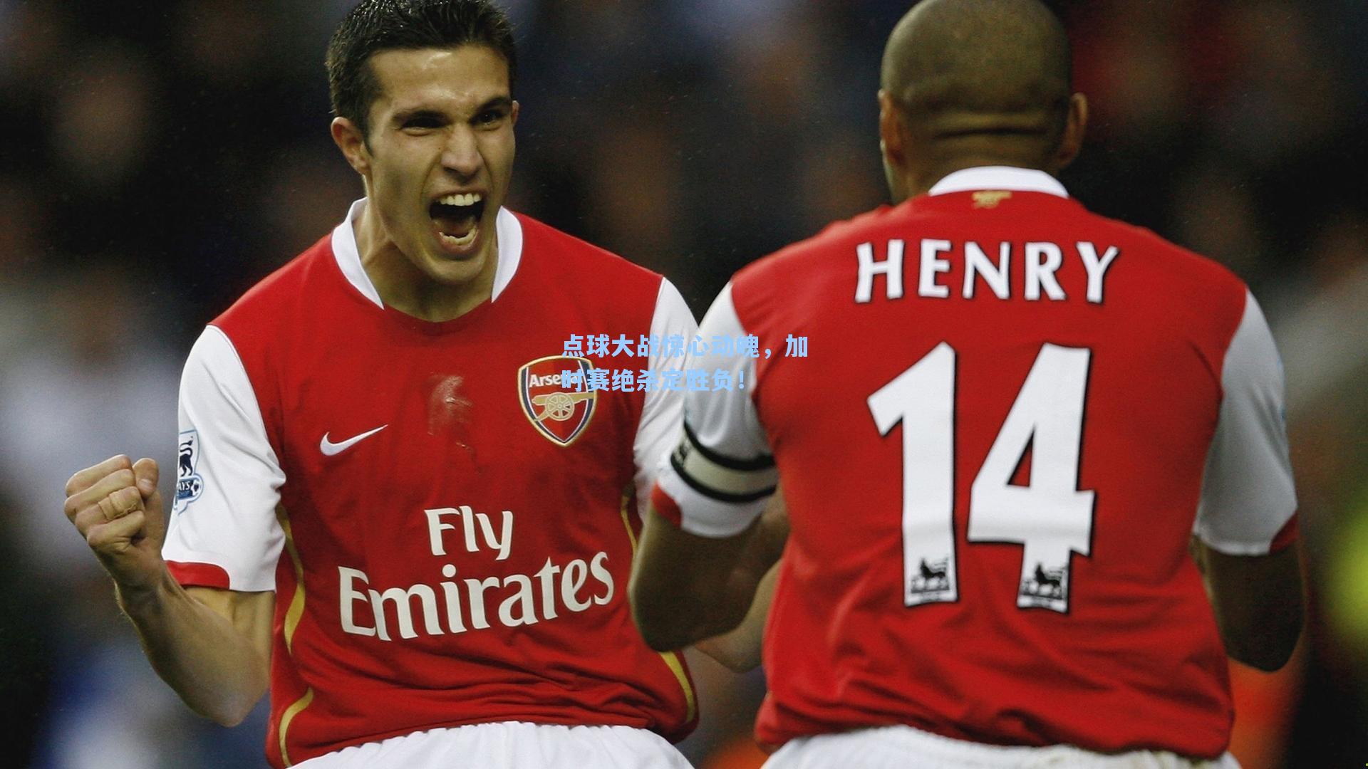 点球大战惊心动魄，加时赛绝杀定胜负！