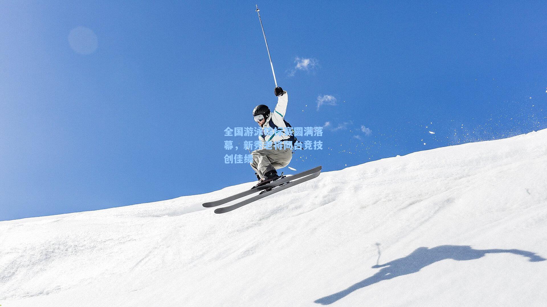 全国游泳锦标赛圆满落幕，新秀老将同台竞技创佳绩