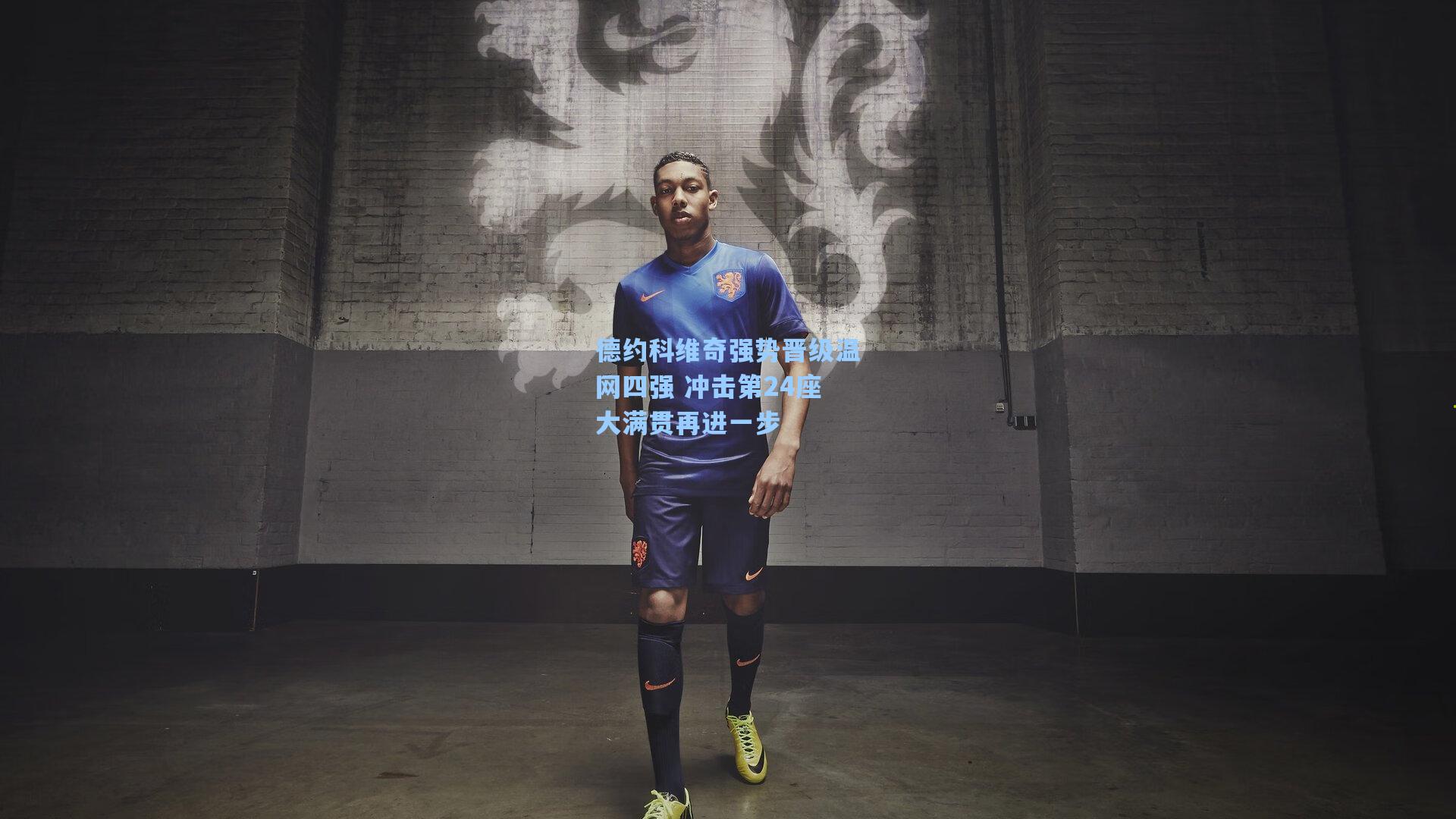 德约科维奇强势晋级温网四强 冲击第24座大满贯再进一步