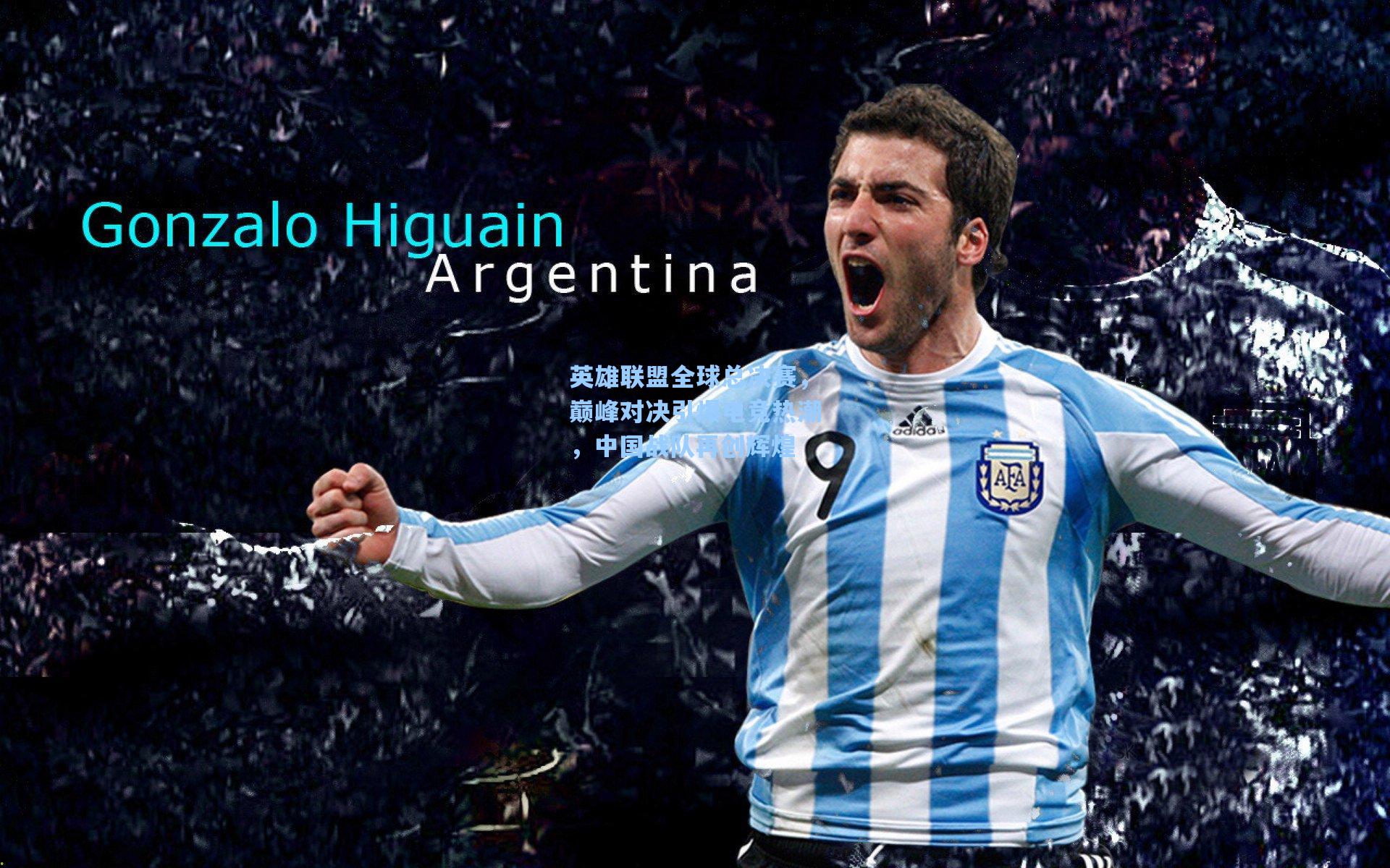 英雄联盟全球总决赛，巅峰对决引爆电竞热潮，中国战队再创辉煌