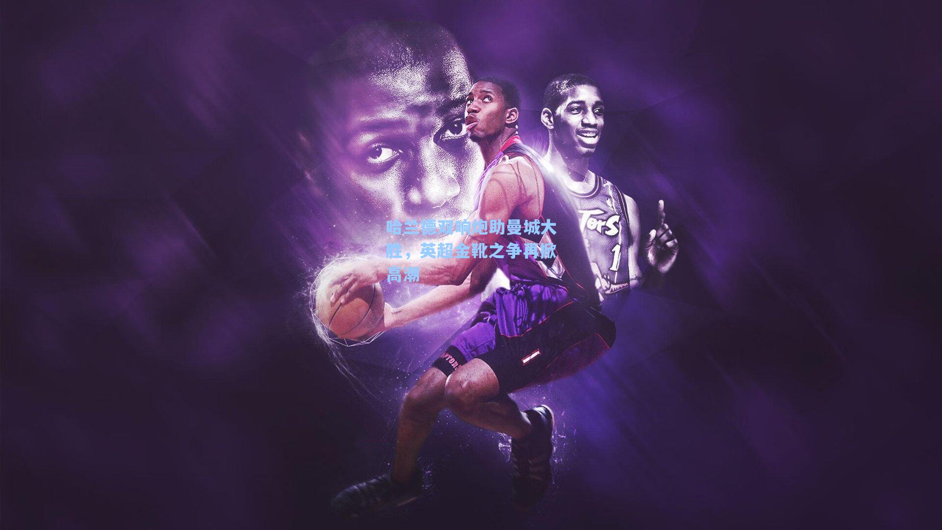 哈兰德双响炮助曼城大胜，英超金靴之争再掀高潮