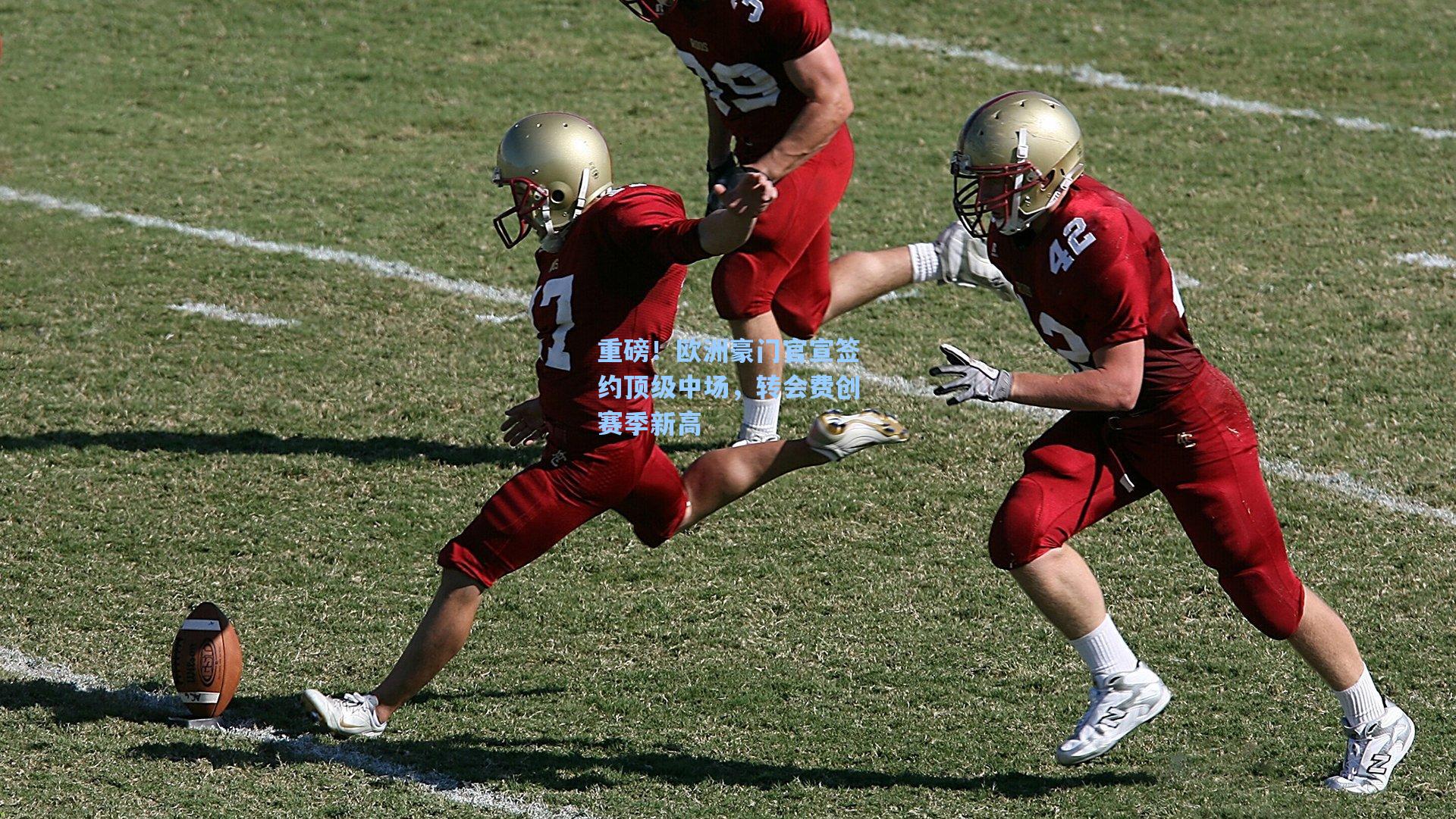 重磅！欧洲豪门官宣签约顶级中场，转会费创赛季新高