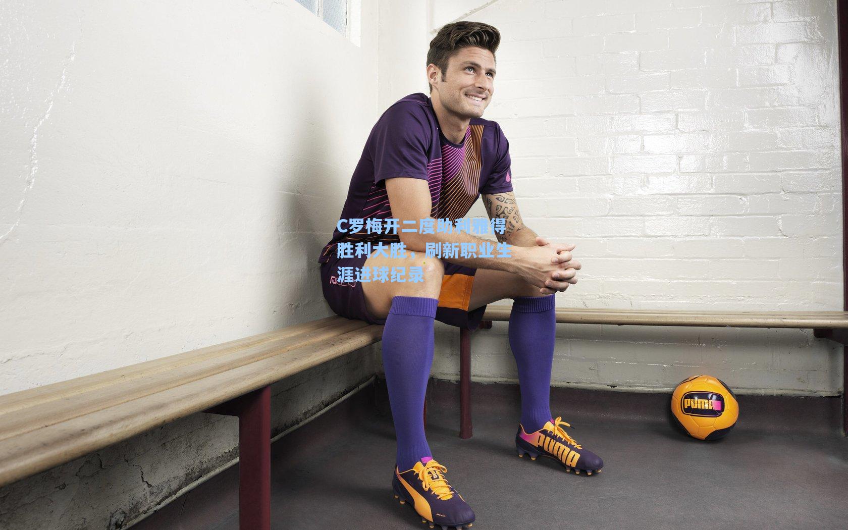 C罗梅开二度助利雅得胜利大胜，刷新职业生涯进球纪录